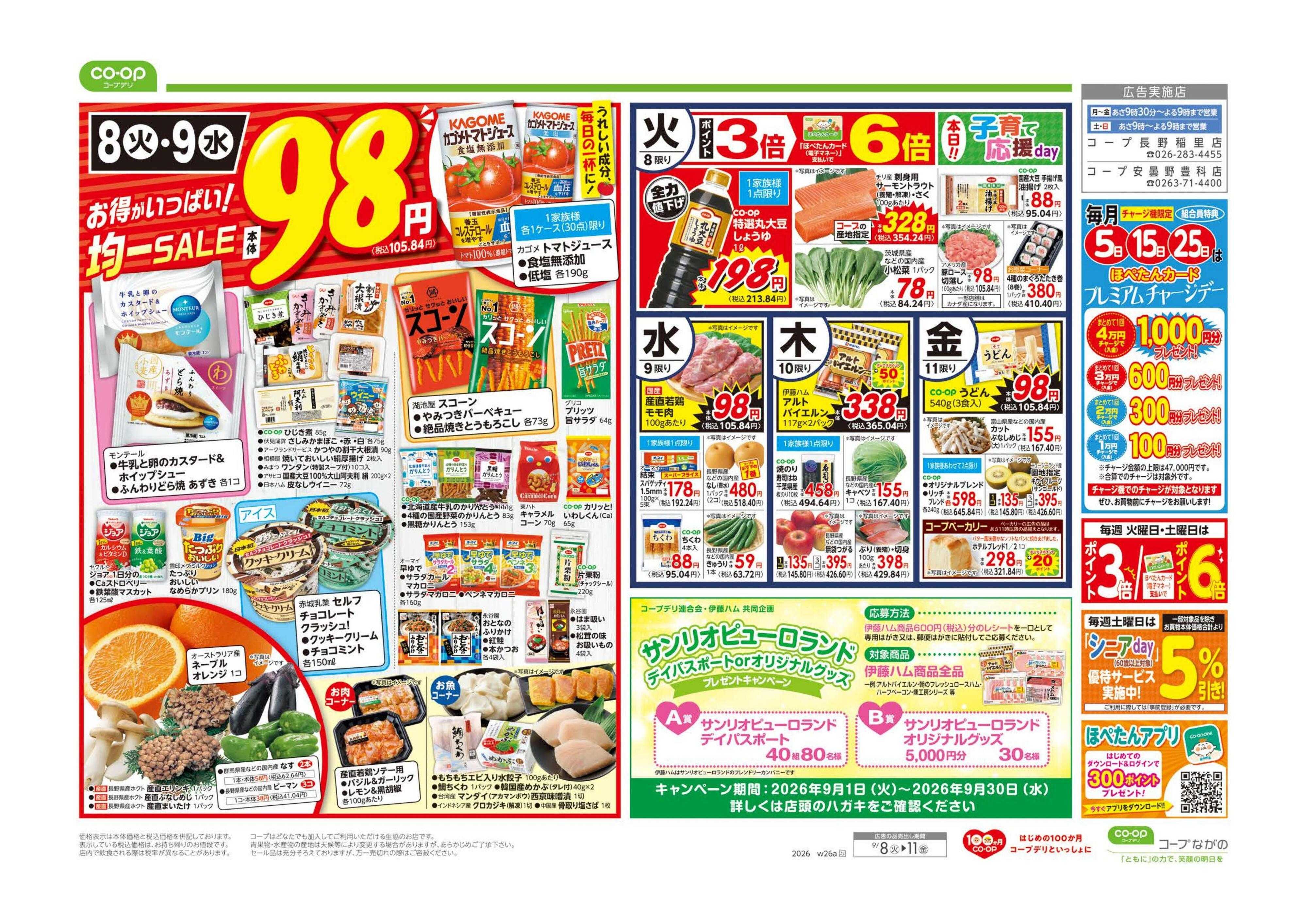 コープながの ９８円均一