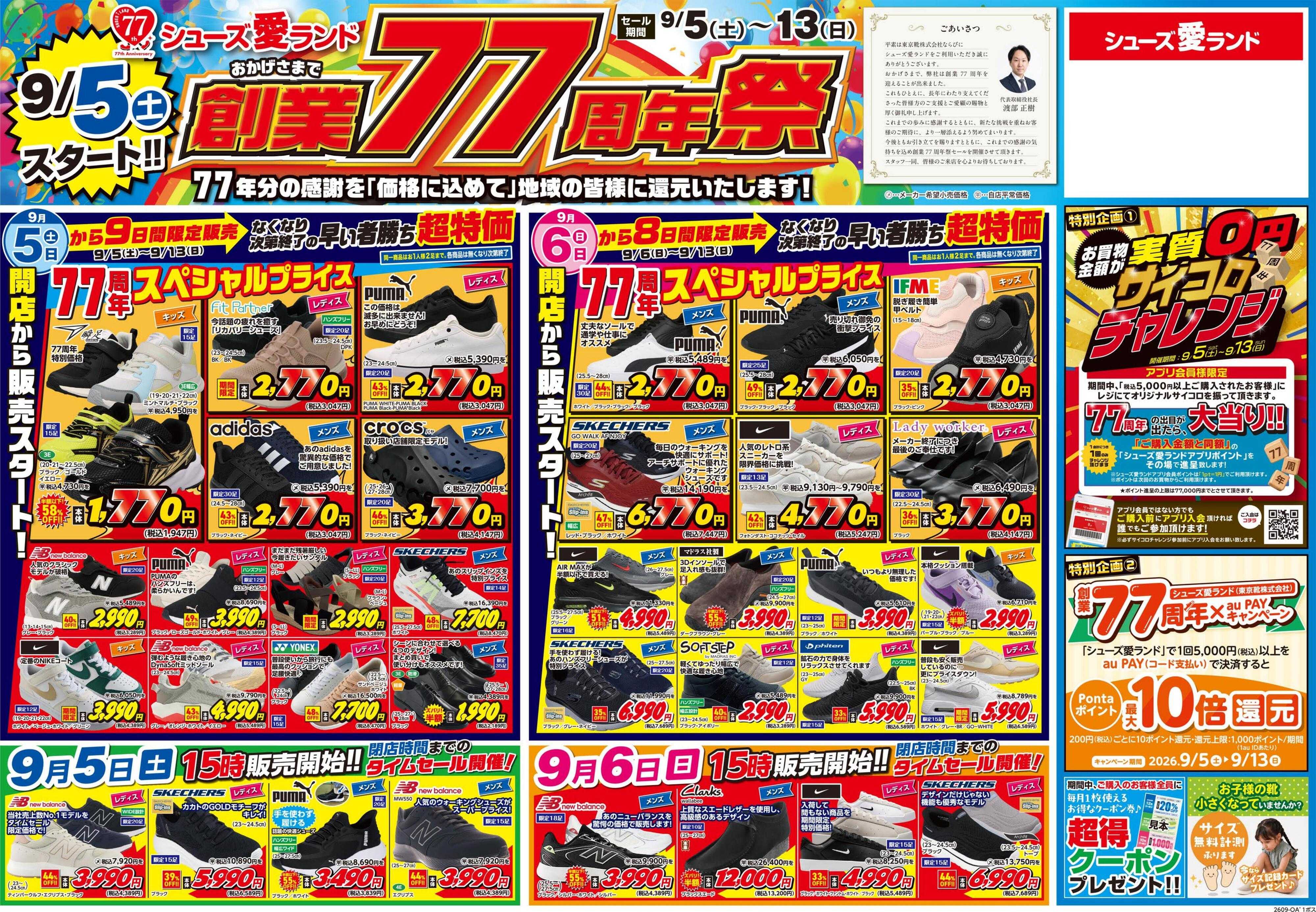 シューズ愛ランド 創業77周年祭開催　シューズ愛ランド