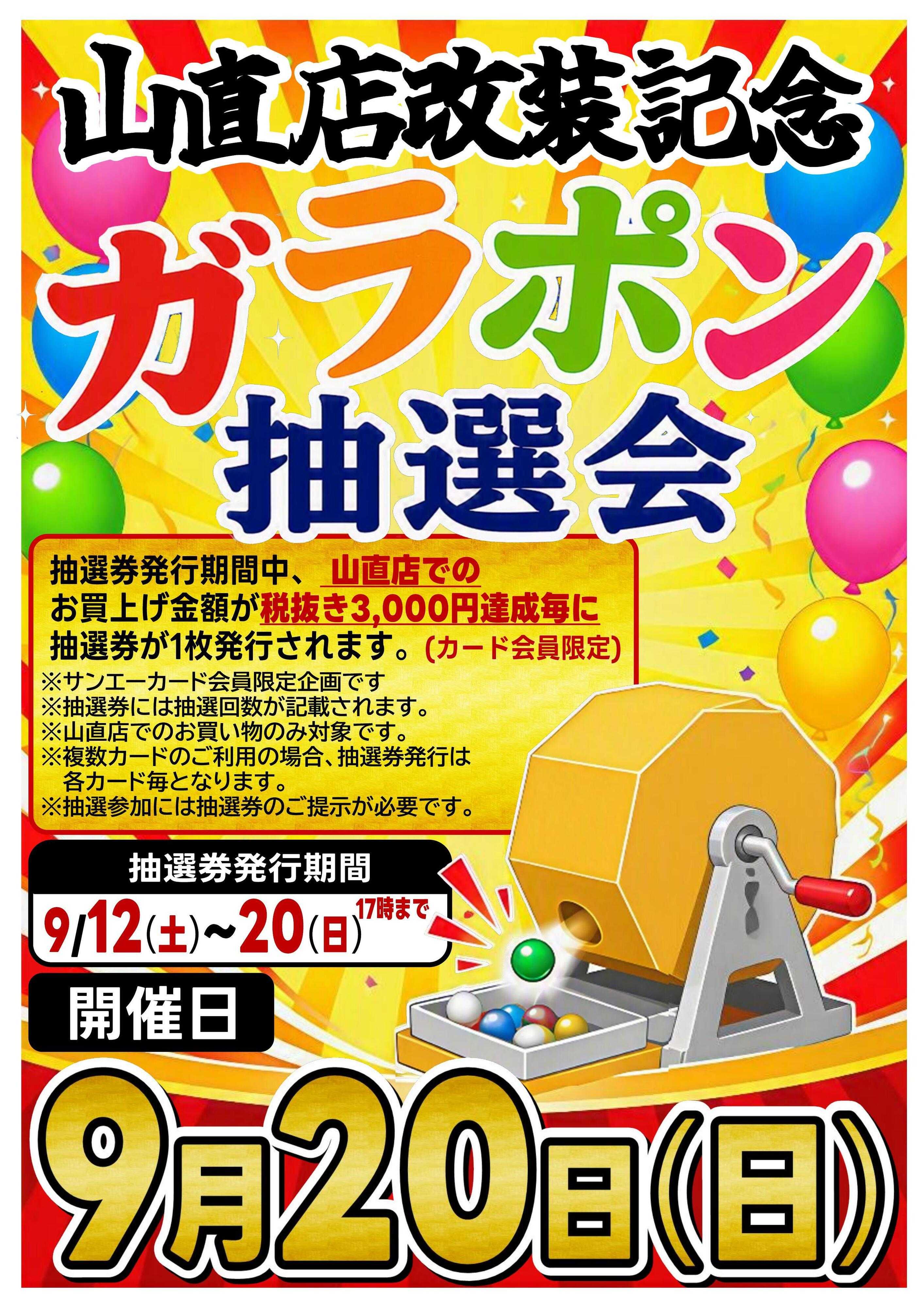 スーパーサンエー 9/20(日)　山直店限定 ガラポン抽選会