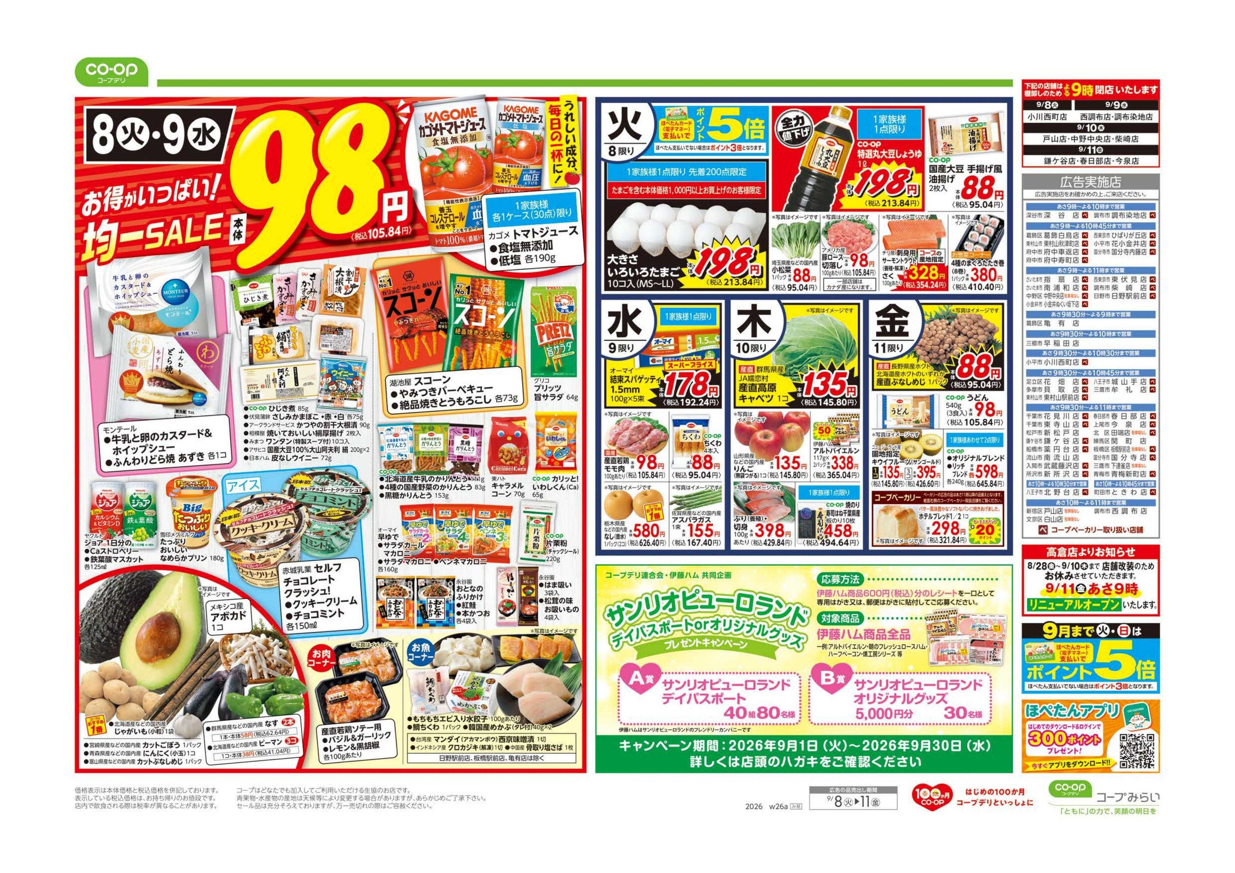 コープみらい ９８円均一