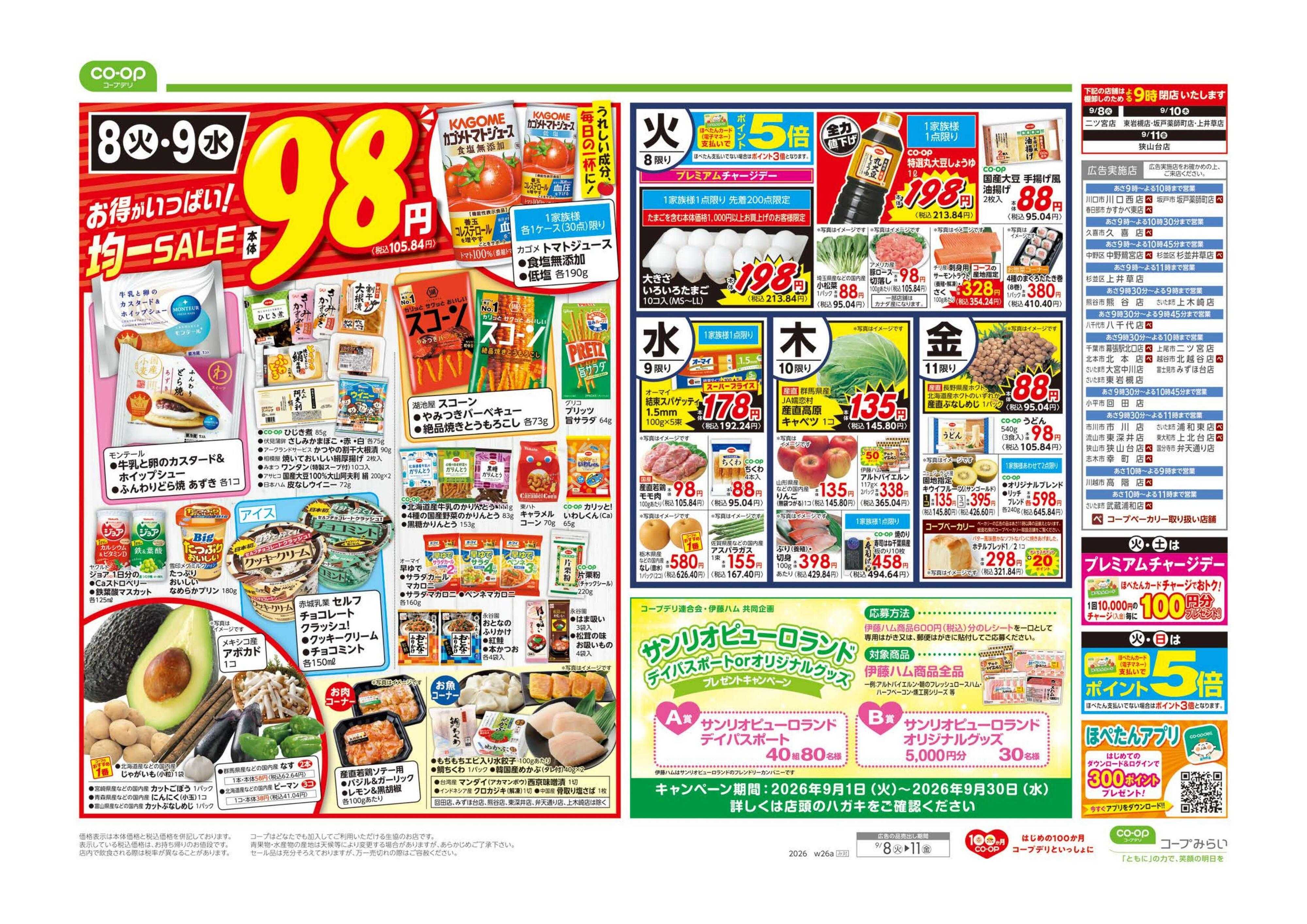 コープみらい ９８円均一