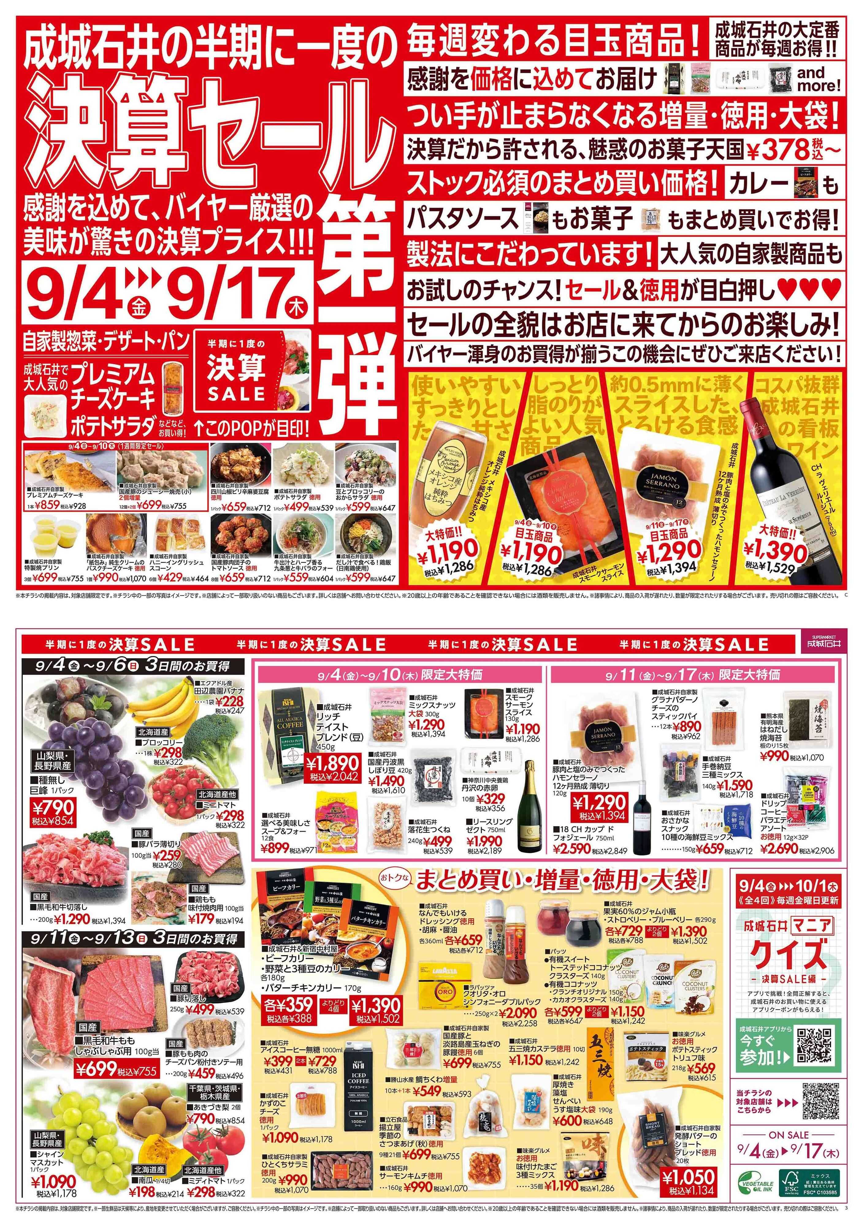 成城石井 決算セール第一弾！（青果取扱店舗）