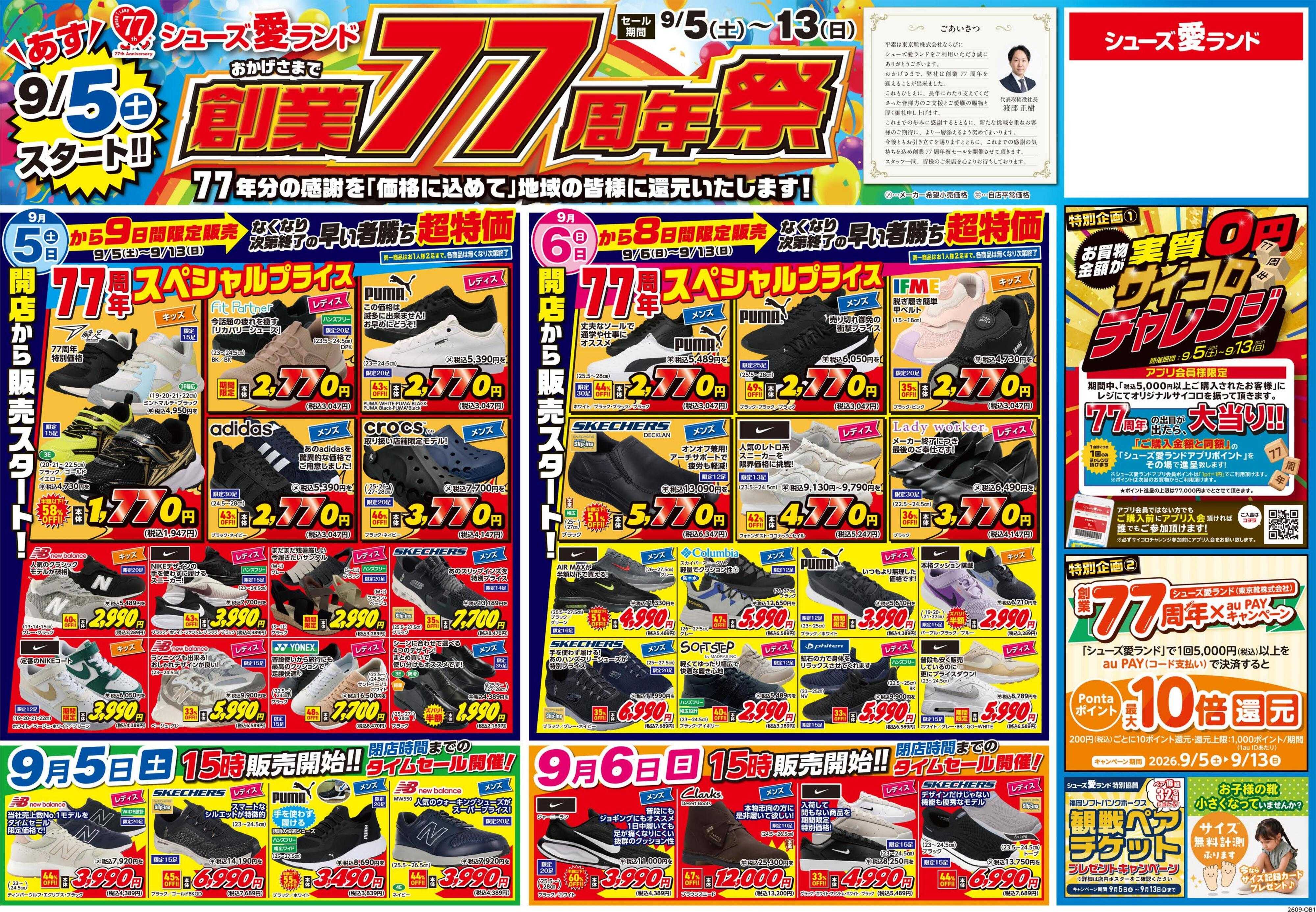 シューズ愛ランド 創業77周年祭開催　シューズ愛ランド