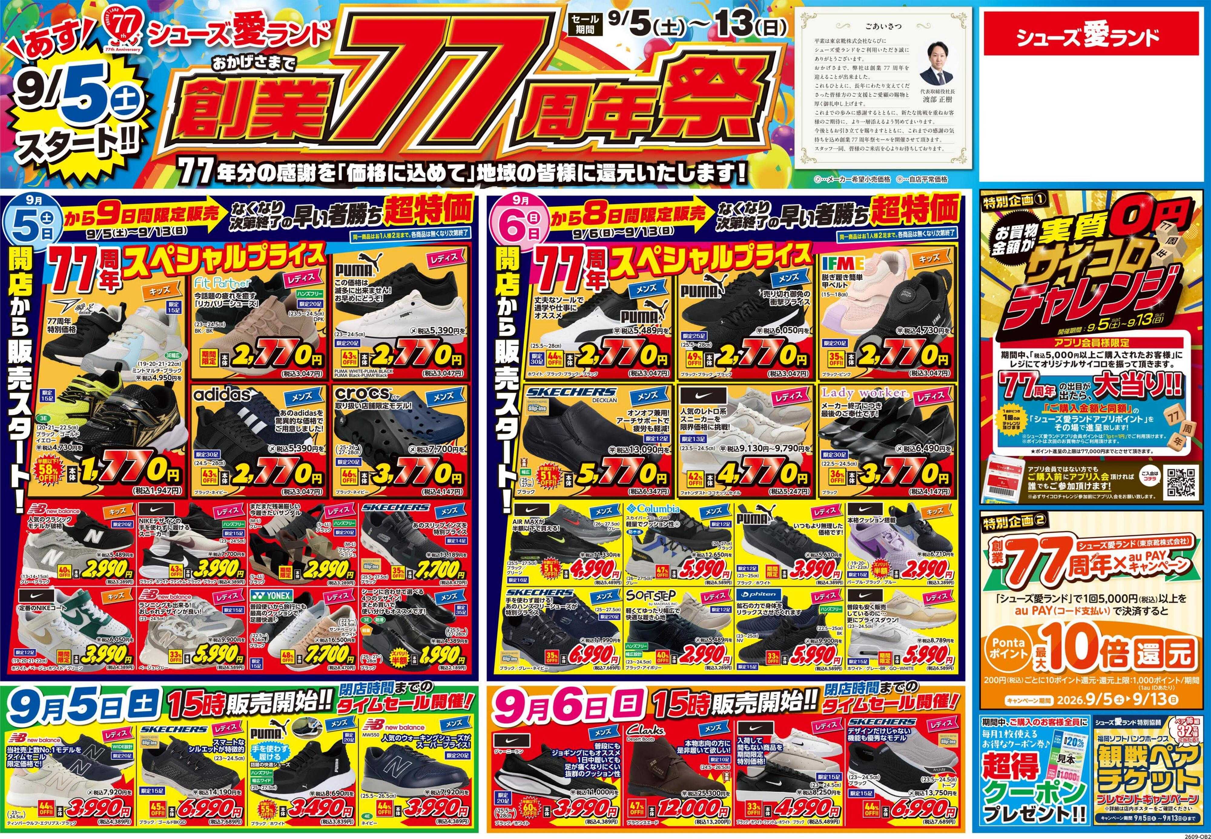 シューズ愛ランド 創業77周年祭開催　シューズ愛ランド