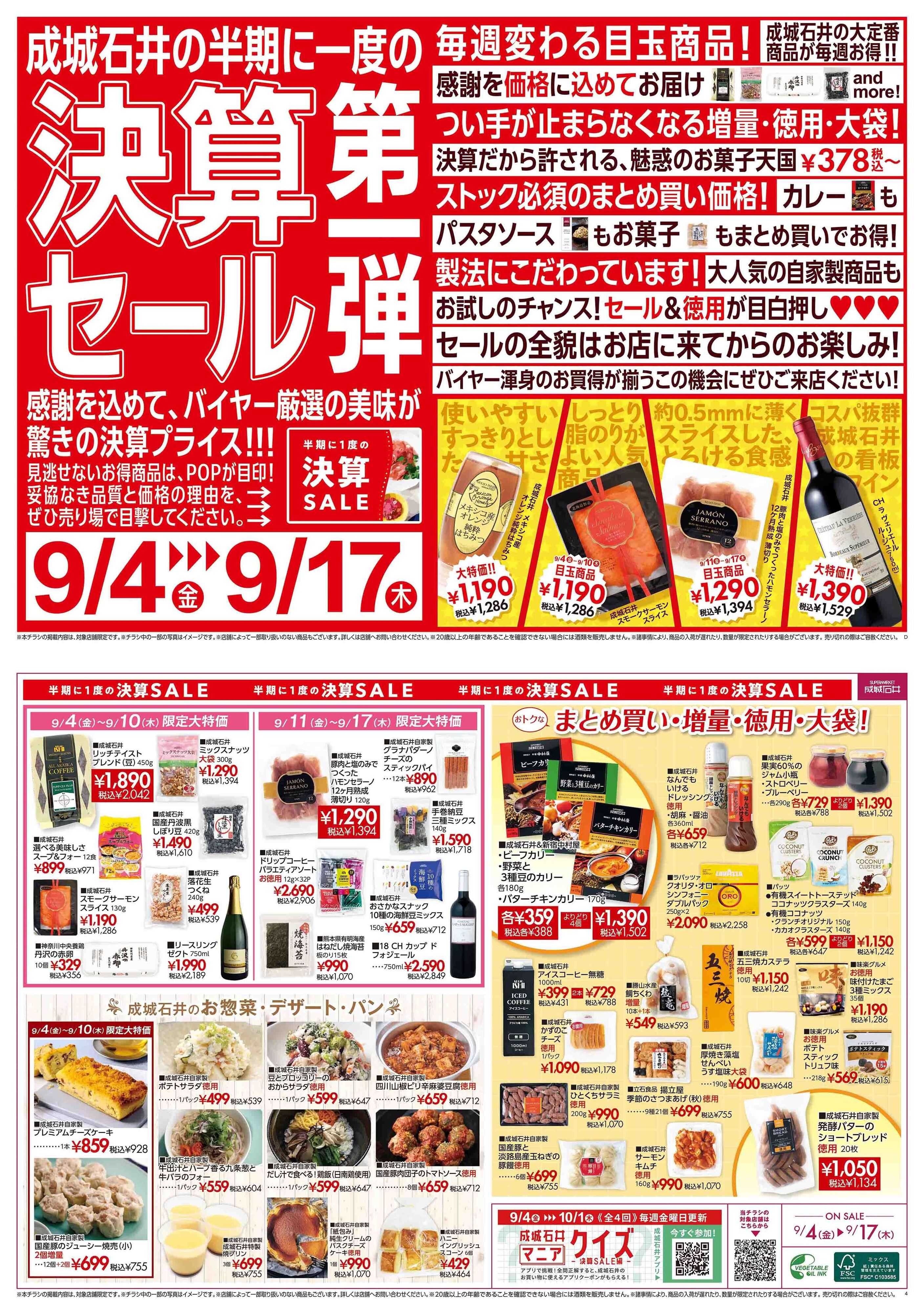 成城石井 決算セール第一弾！（生鮮取扱なし店舗）