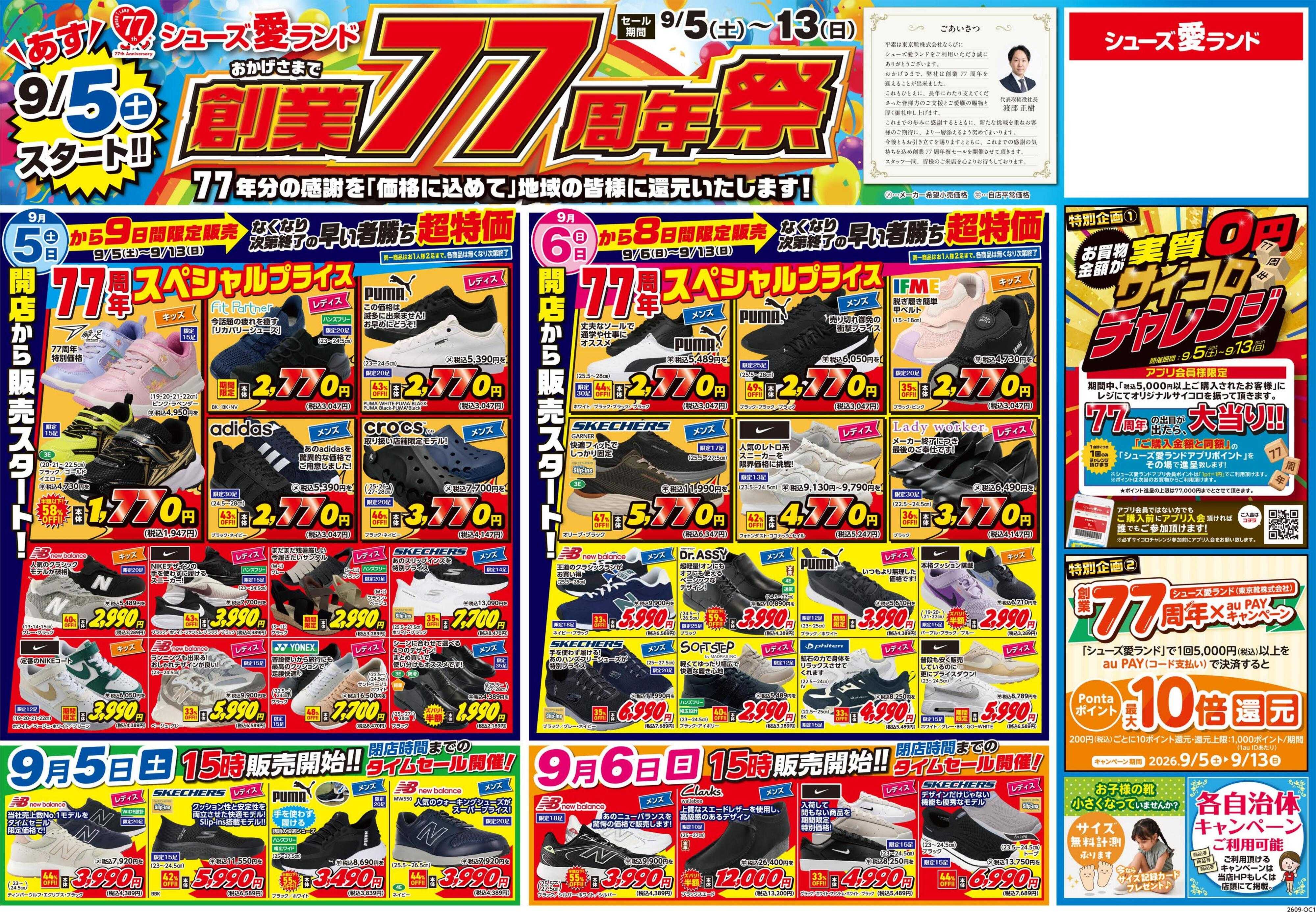 シューズ愛ランド 創業77周年祭開催　シューズ愛ランド