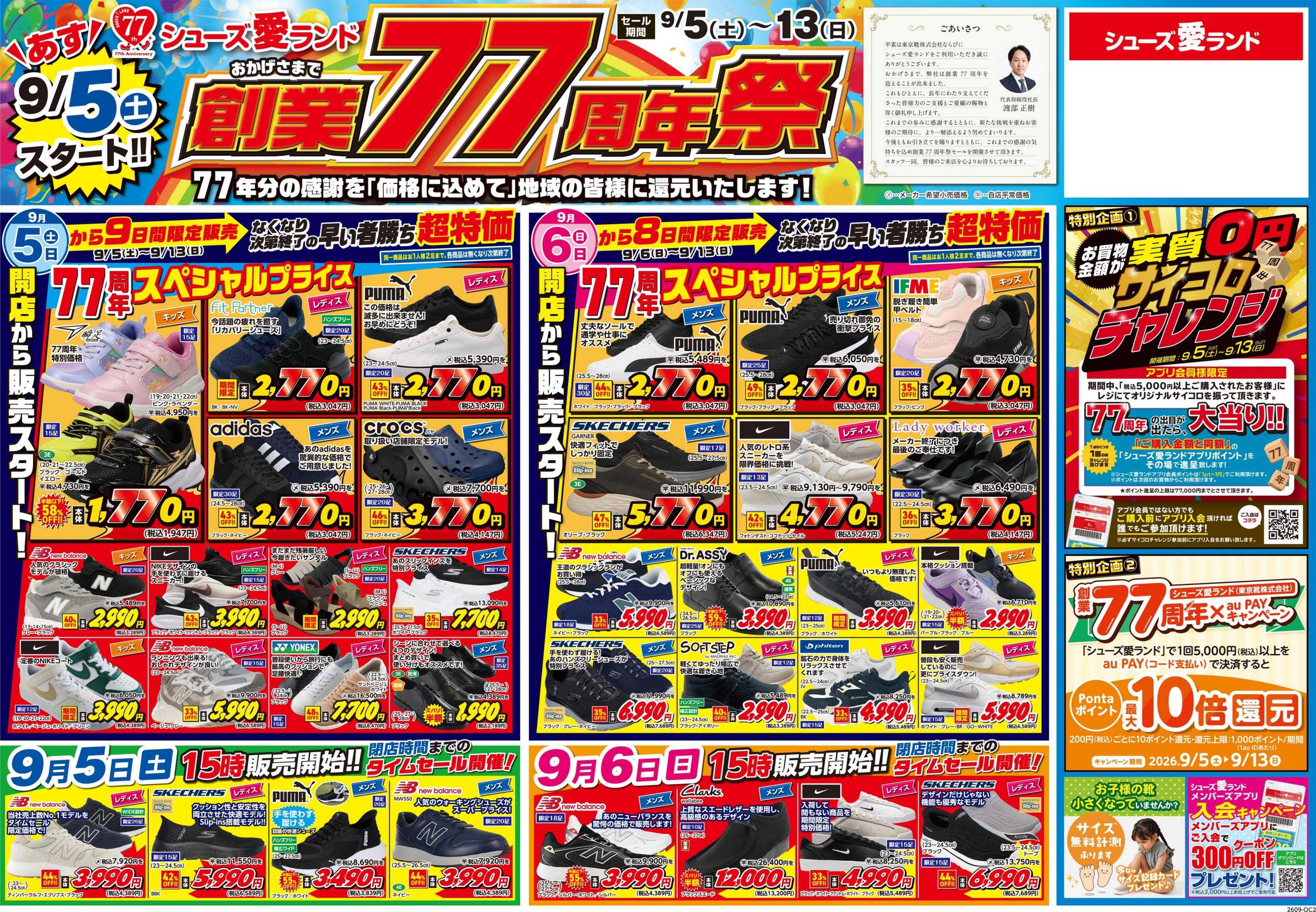 シューズ愛ランド 創業77周年祭開催　シューズ愛ランド