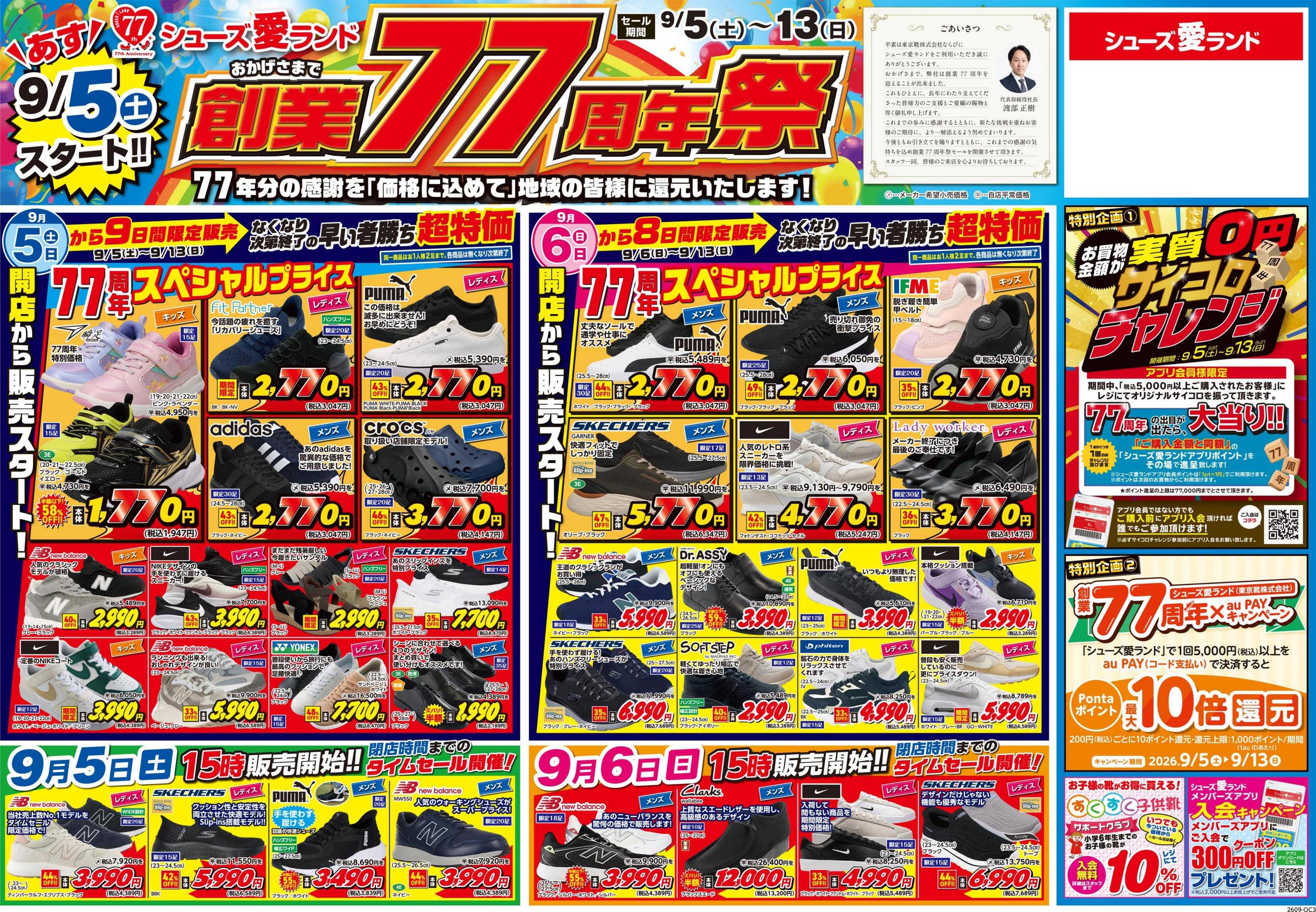 シューズ愛ランド 創業77周年祭開催　シューズ愛ランド