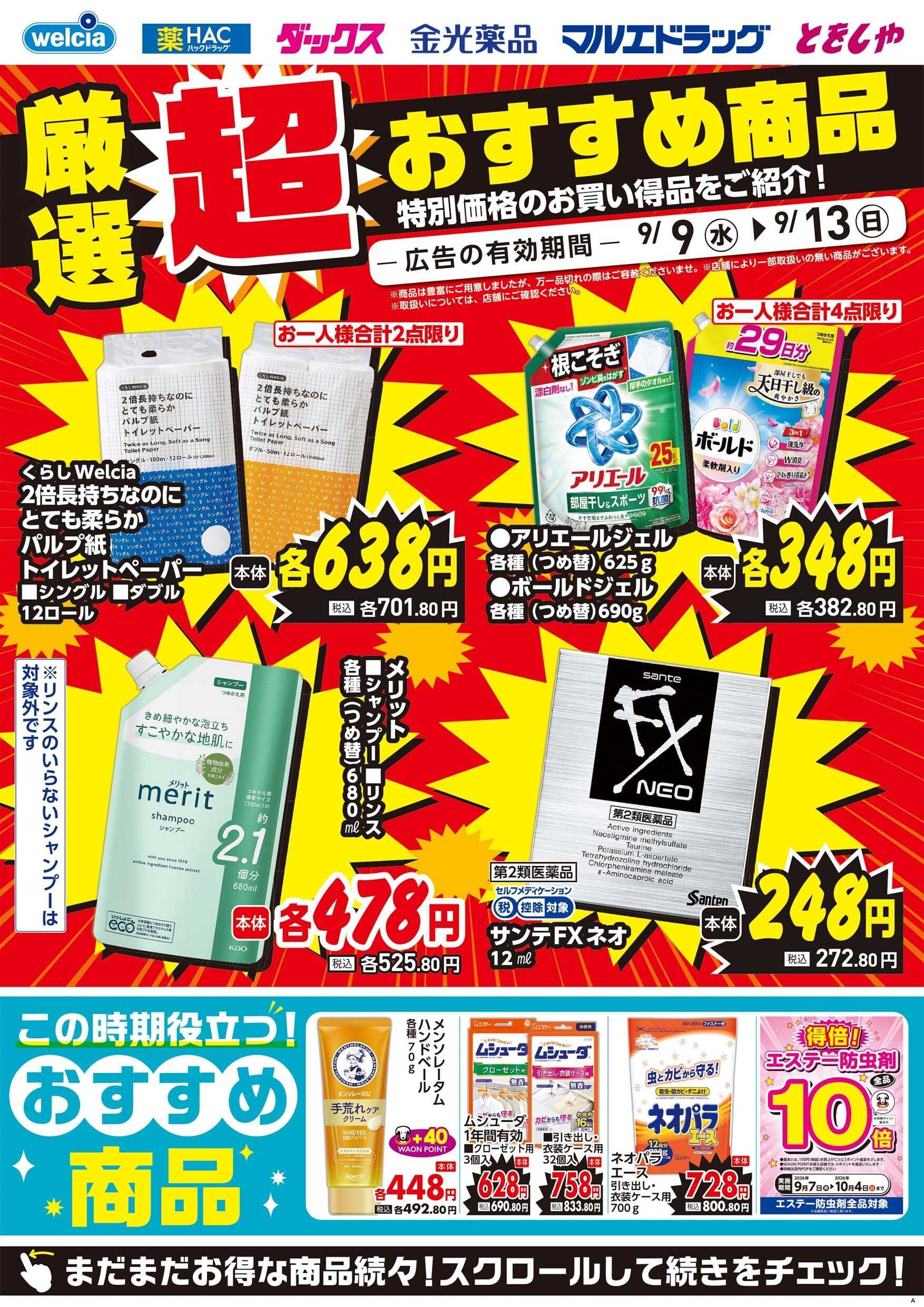 マルエドラッグ 9月9日号　デジタルチラシ食あり