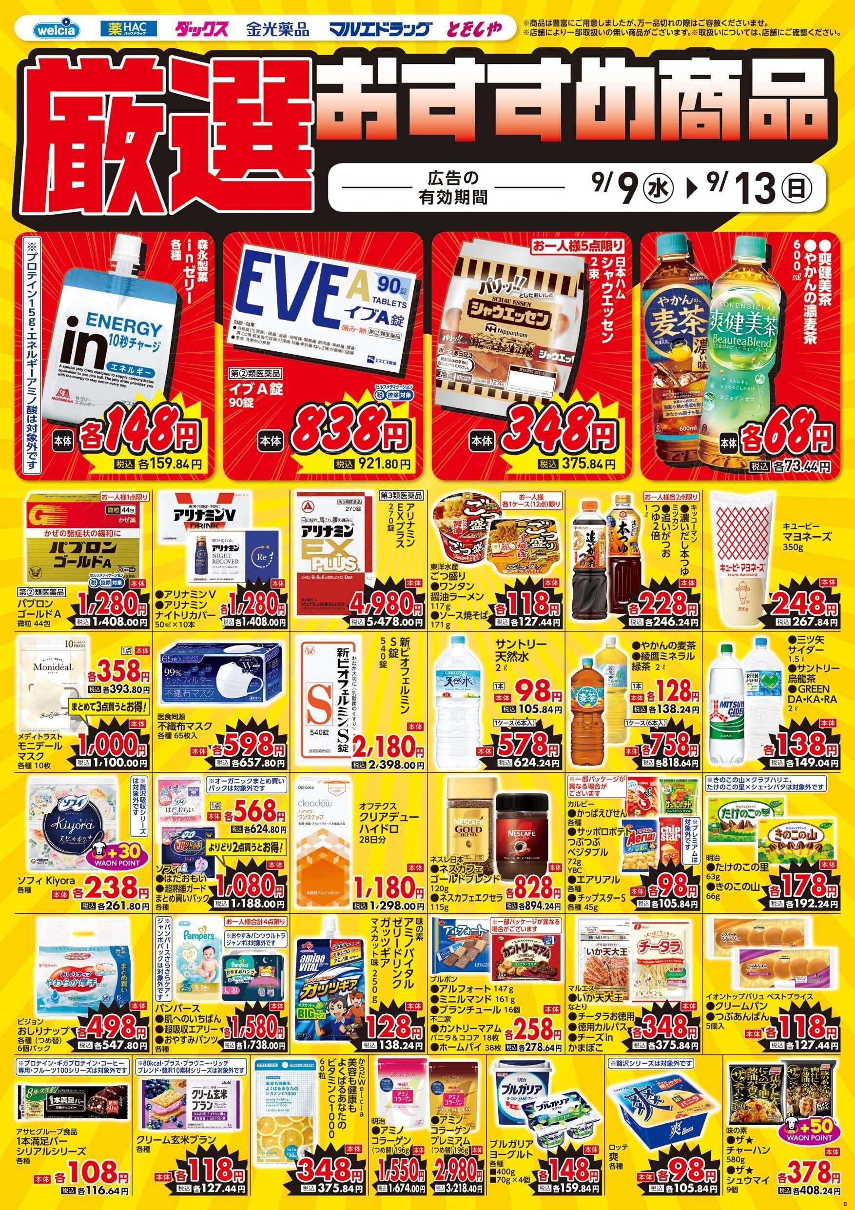 マルエドラッグ 9月9日号　デジタルチラシ食あり