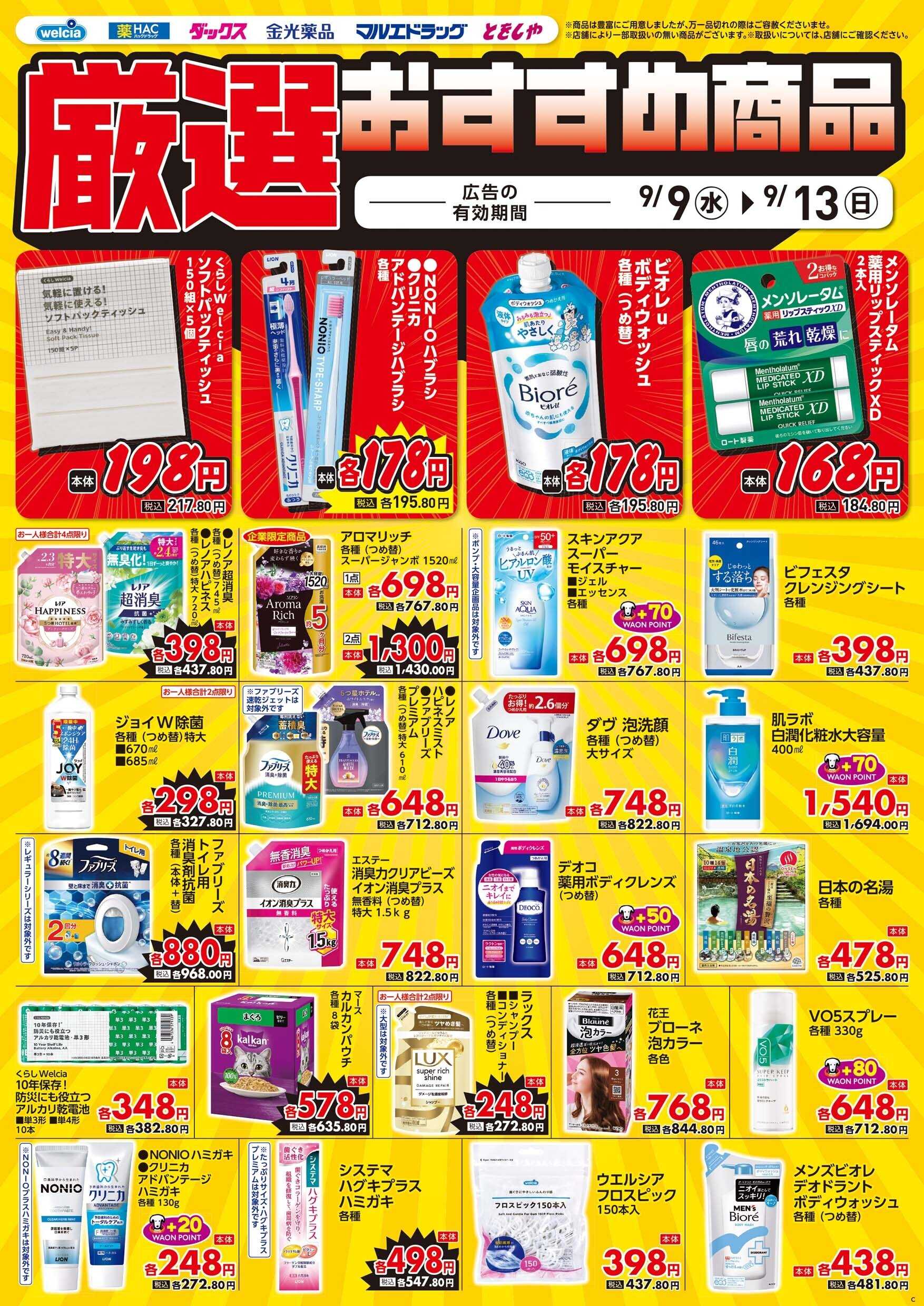 マルエドラッグ 9月9日号　デジタルチラシ食あり