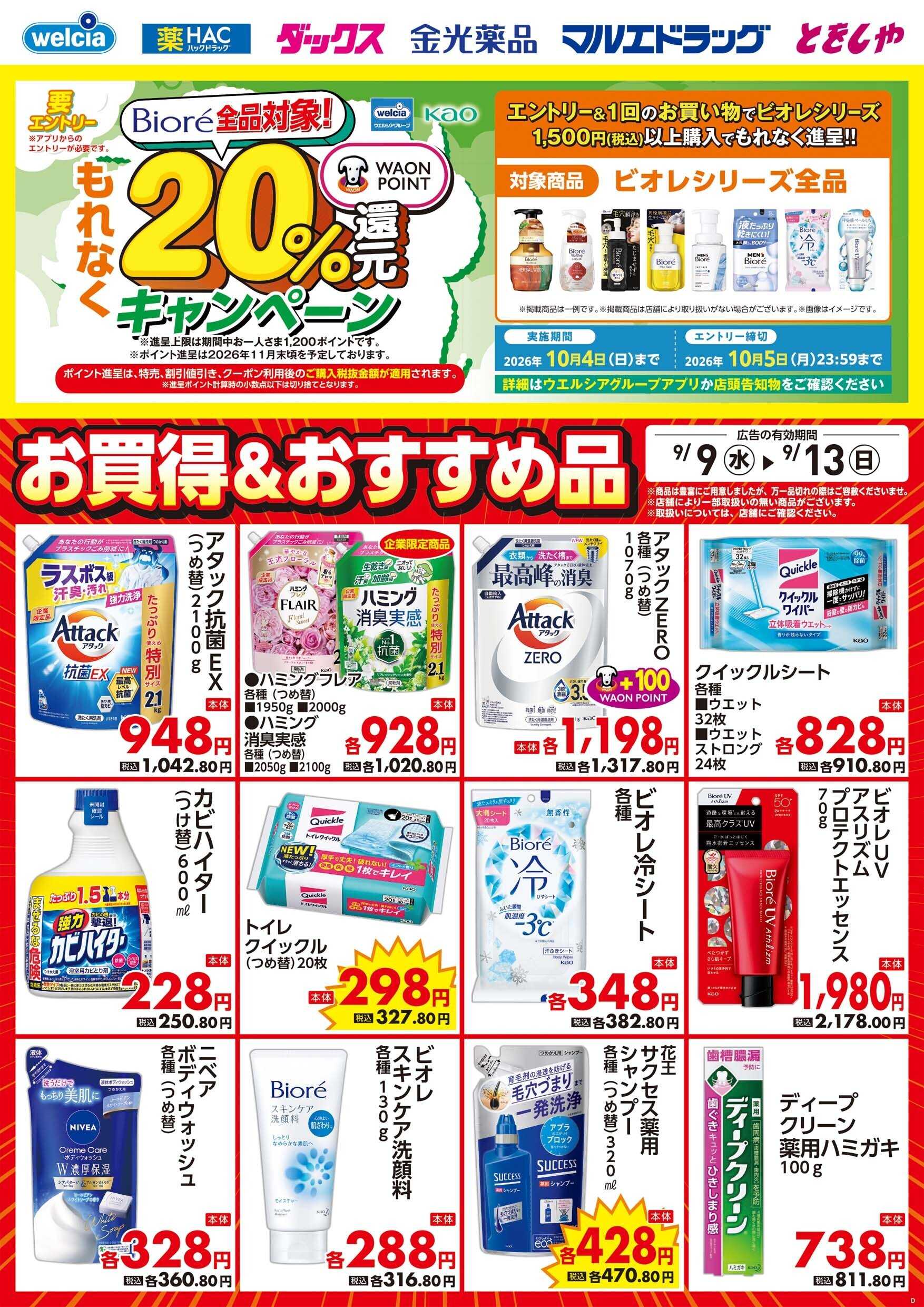 マルエドラッグ 9月9日号　デジタルチラシ食あり