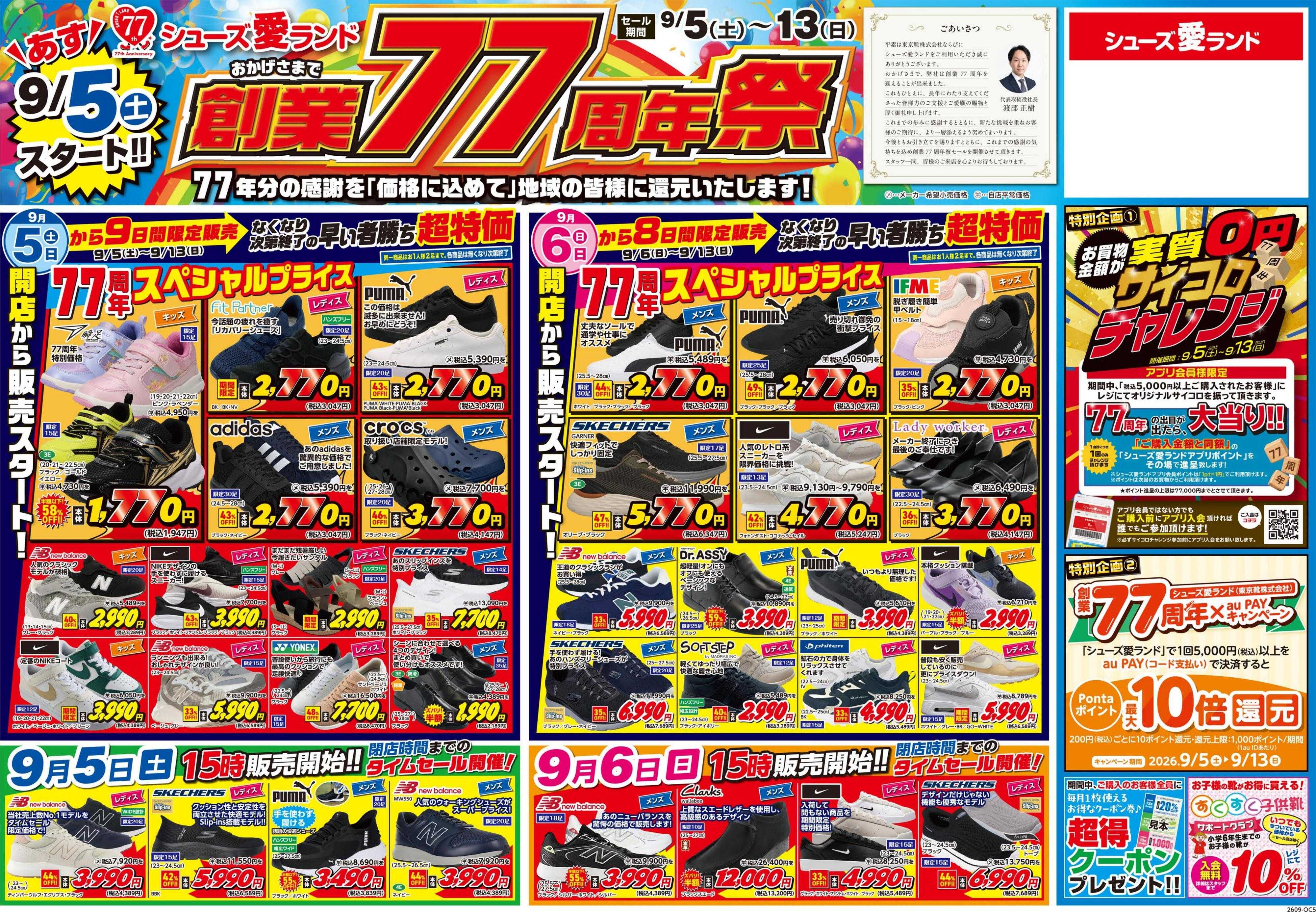 シューズ愛ランド 創業77周年祭開催　シューズ愛ランド