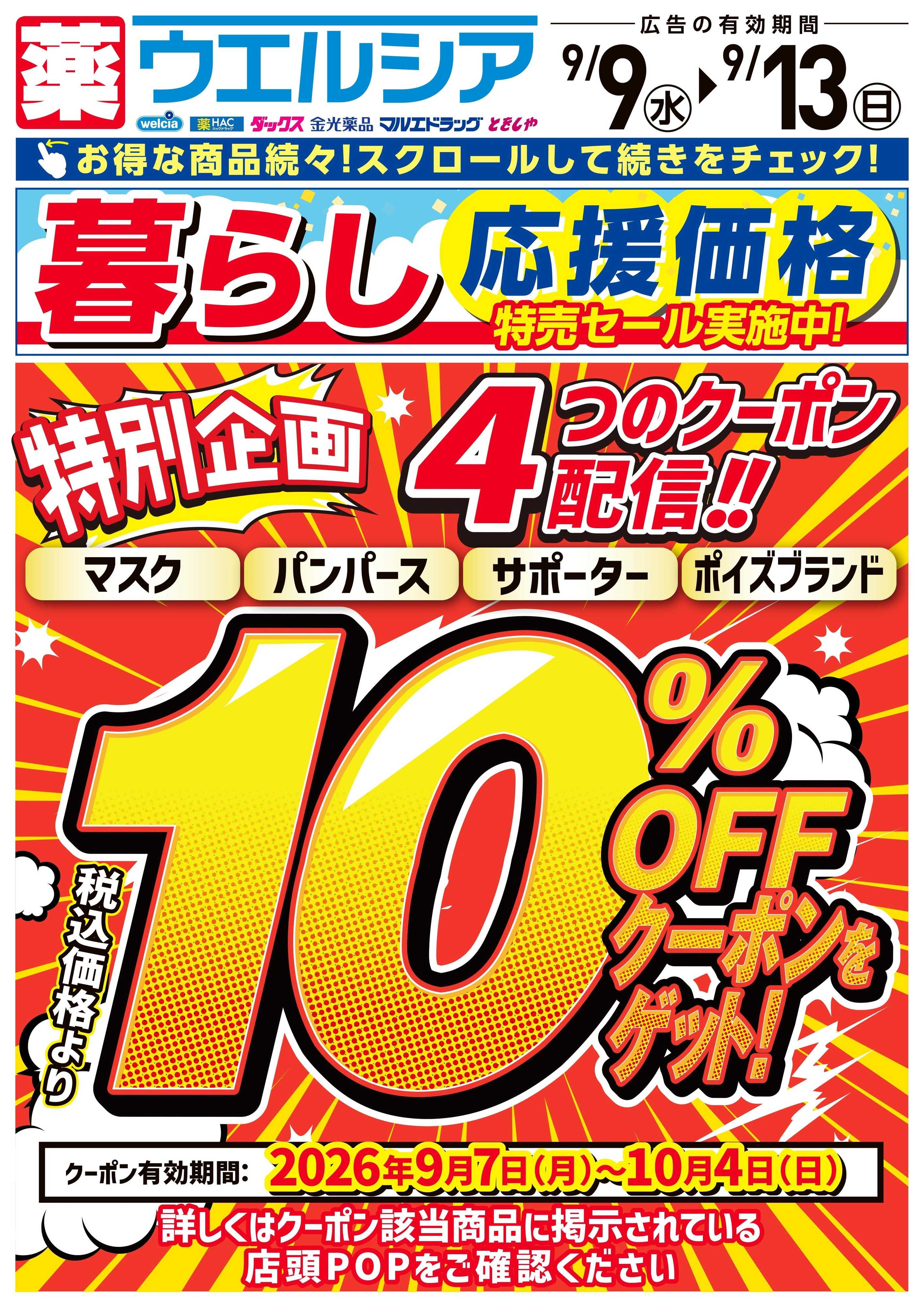マルエドラッグ 9月9日号　デジタルチラシ食無し