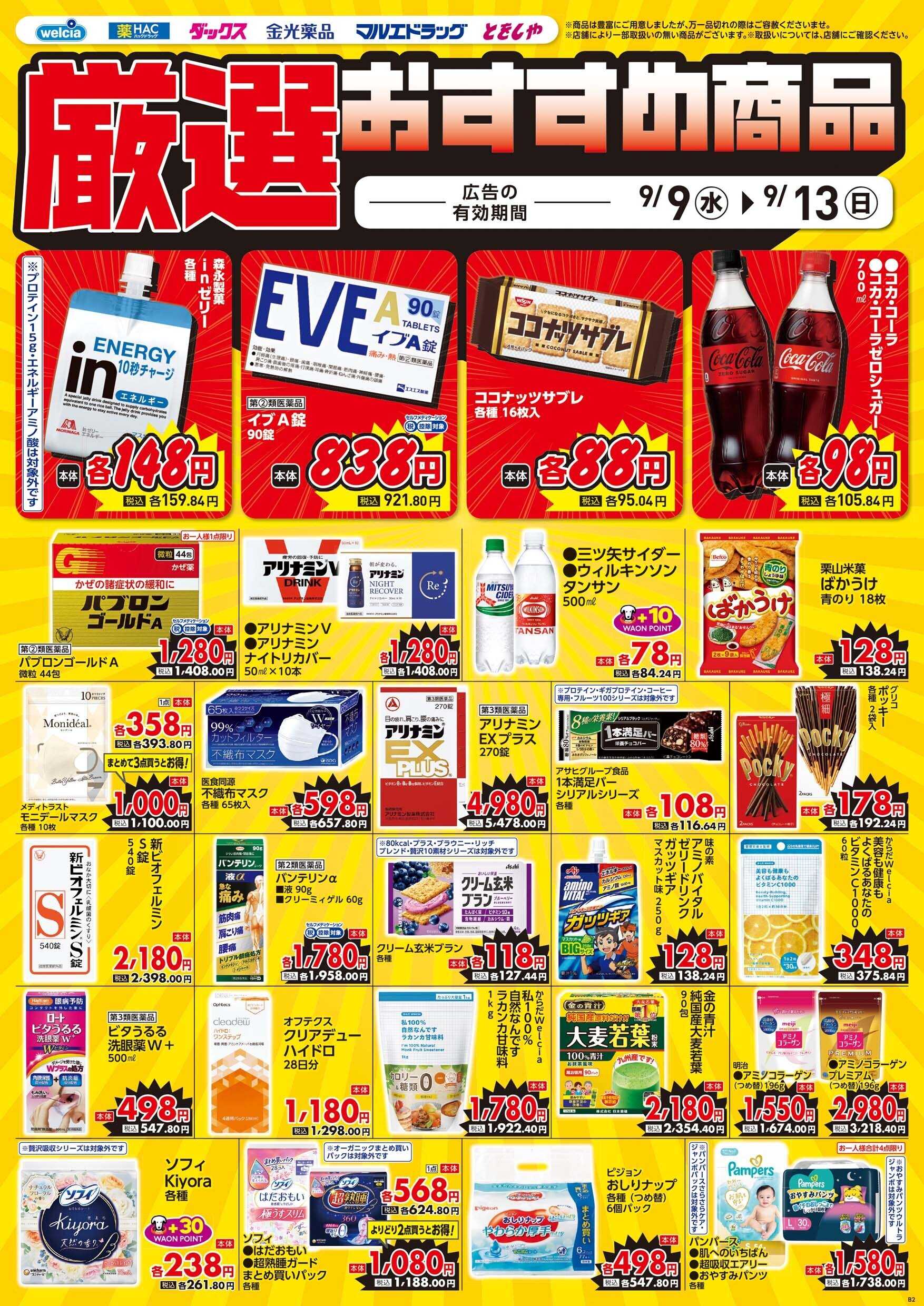 マルエドラッグ 9月9日号　デジタルチラシ食無し
