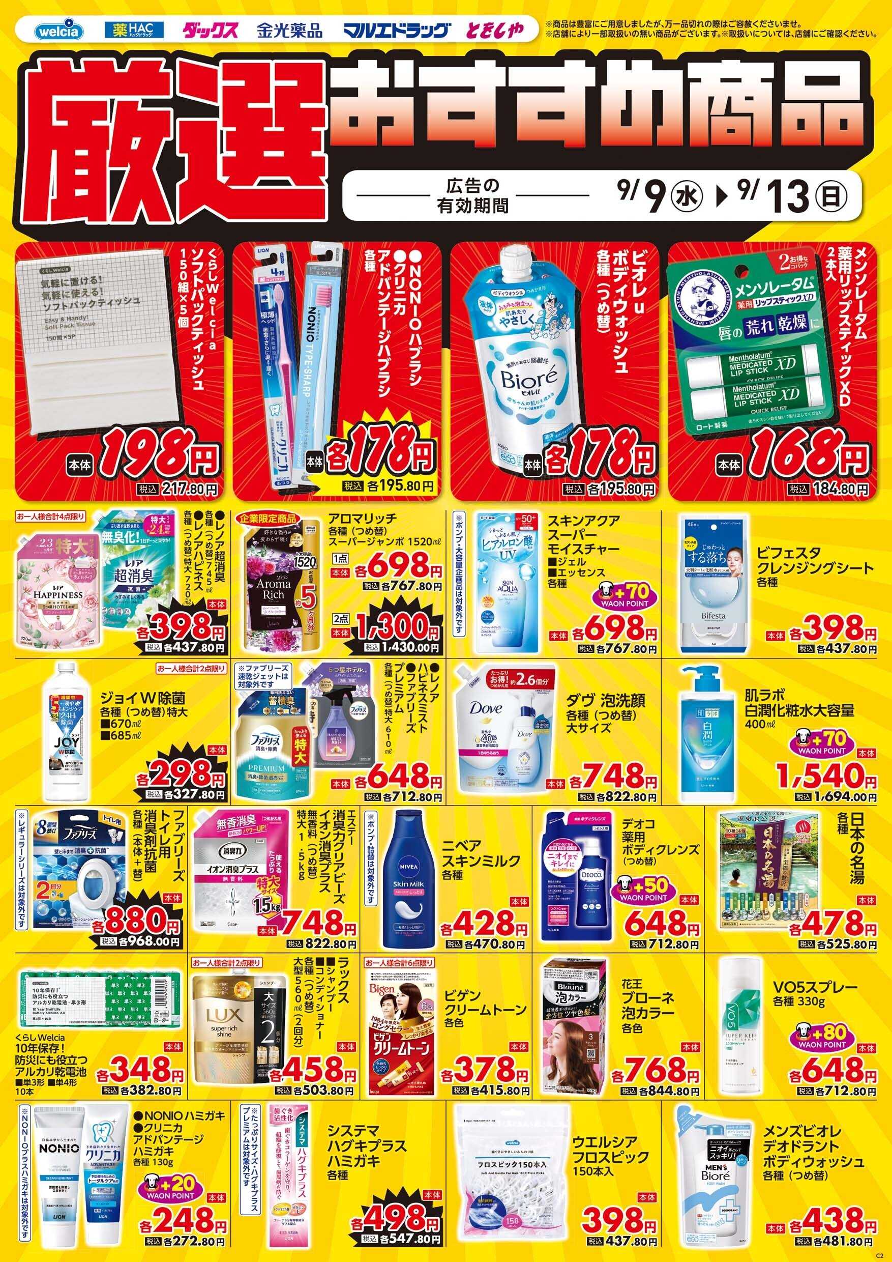 マルエドラッグ 9月9日号　デジタルチラシ食無し