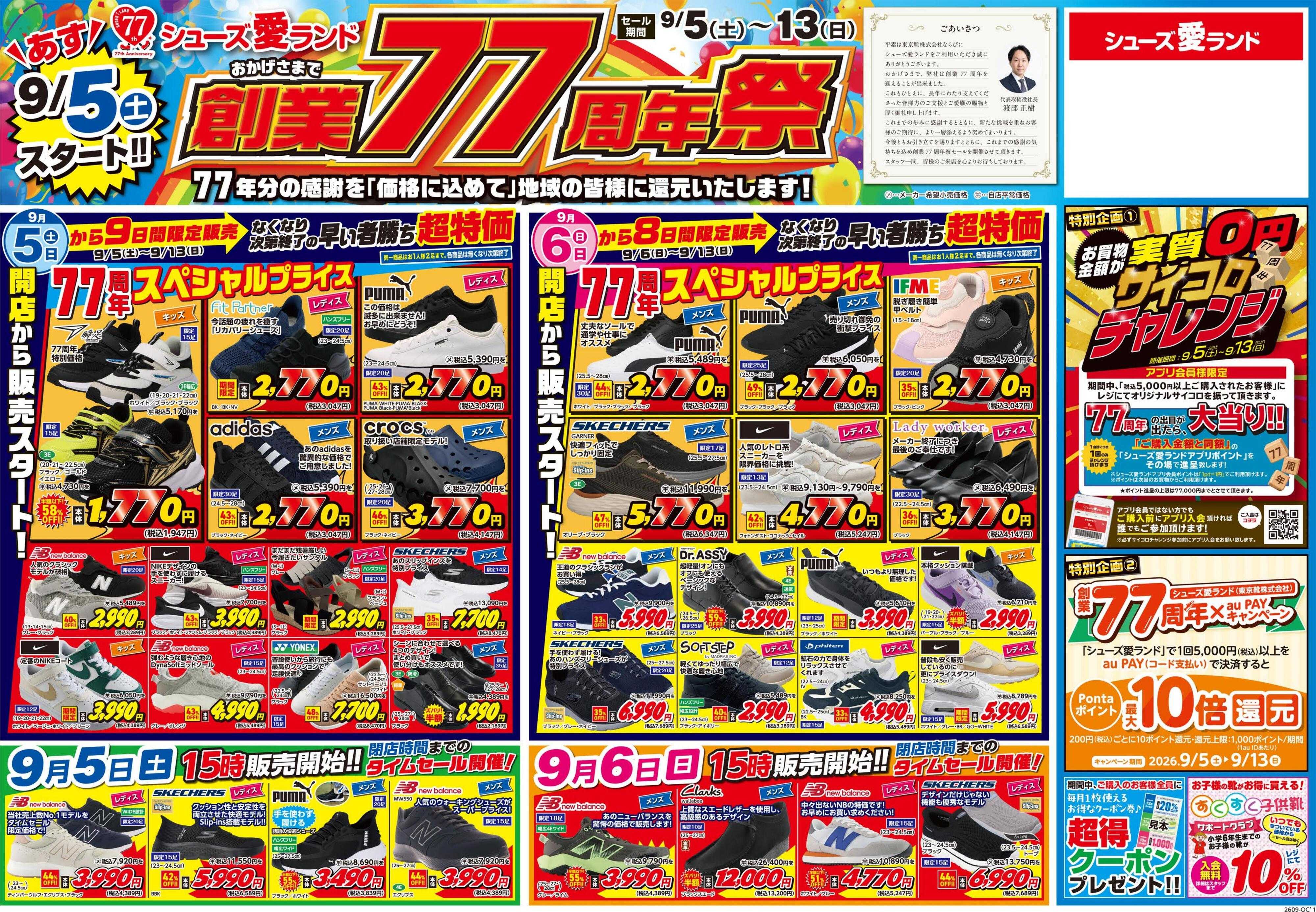 シューズ愛ランド 創業77周年祭開催　シューズ愛ランド