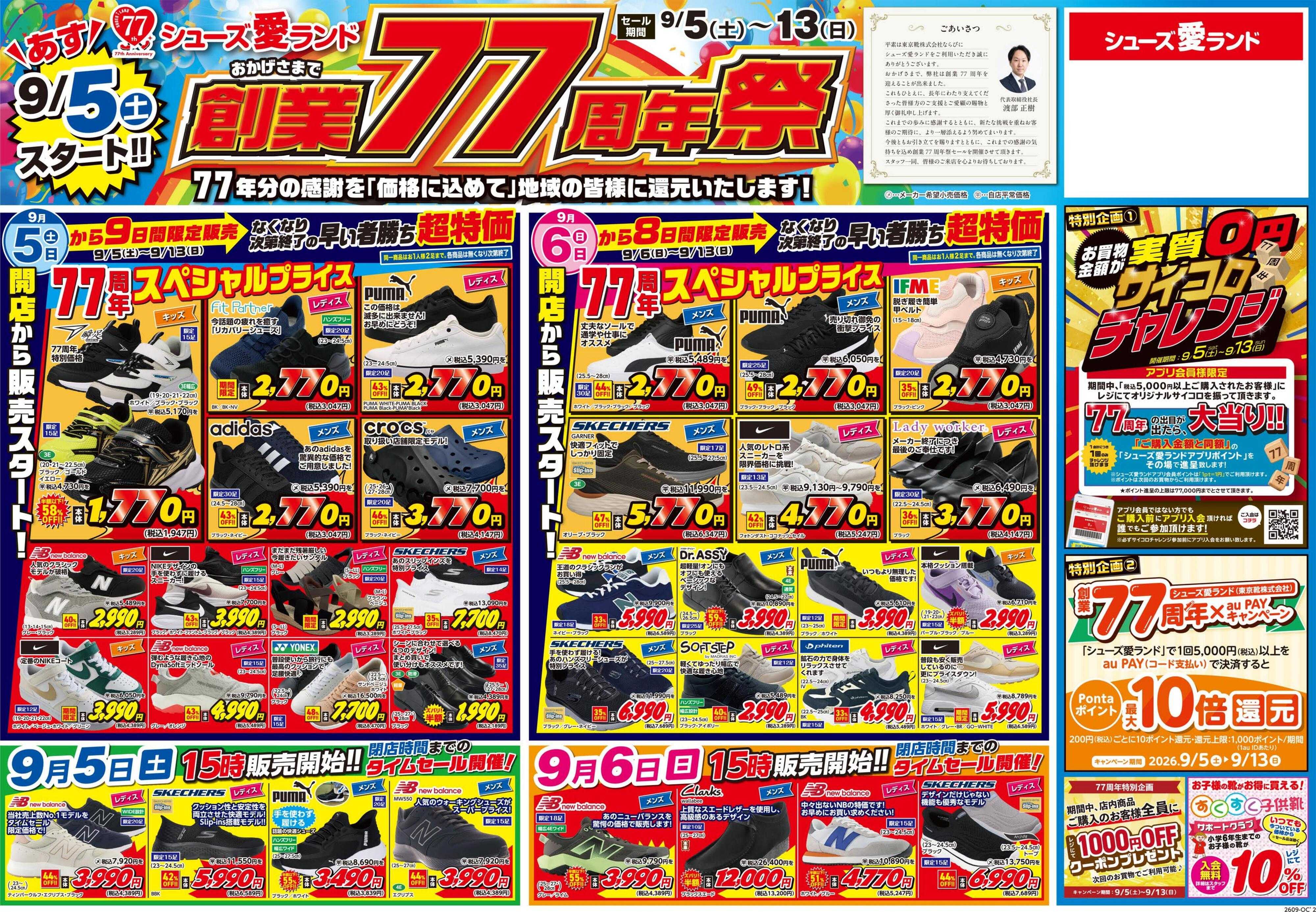シューズ愛ランド 創業77周年祭開催　シューズ愛ランド