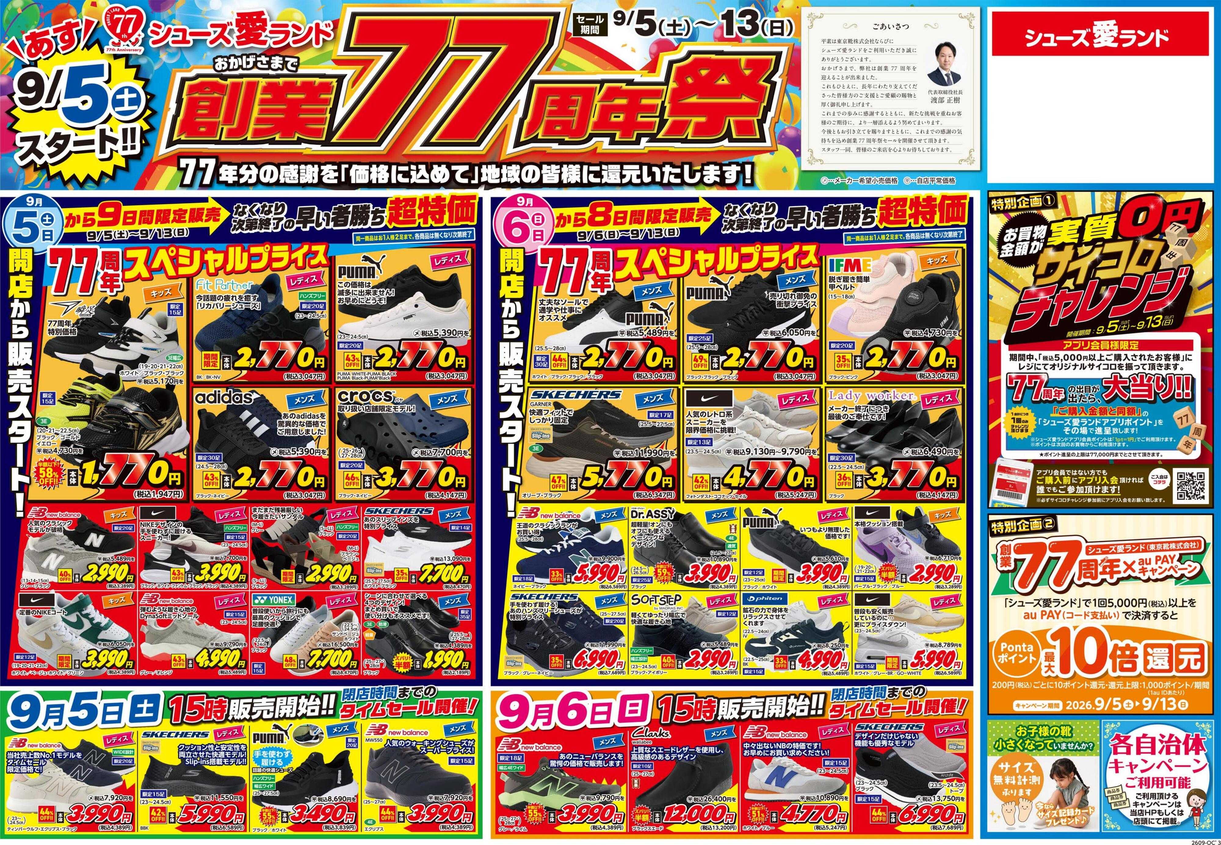 シューズ愛ランド 創業77周年祭開催　シューズ愛ランド
