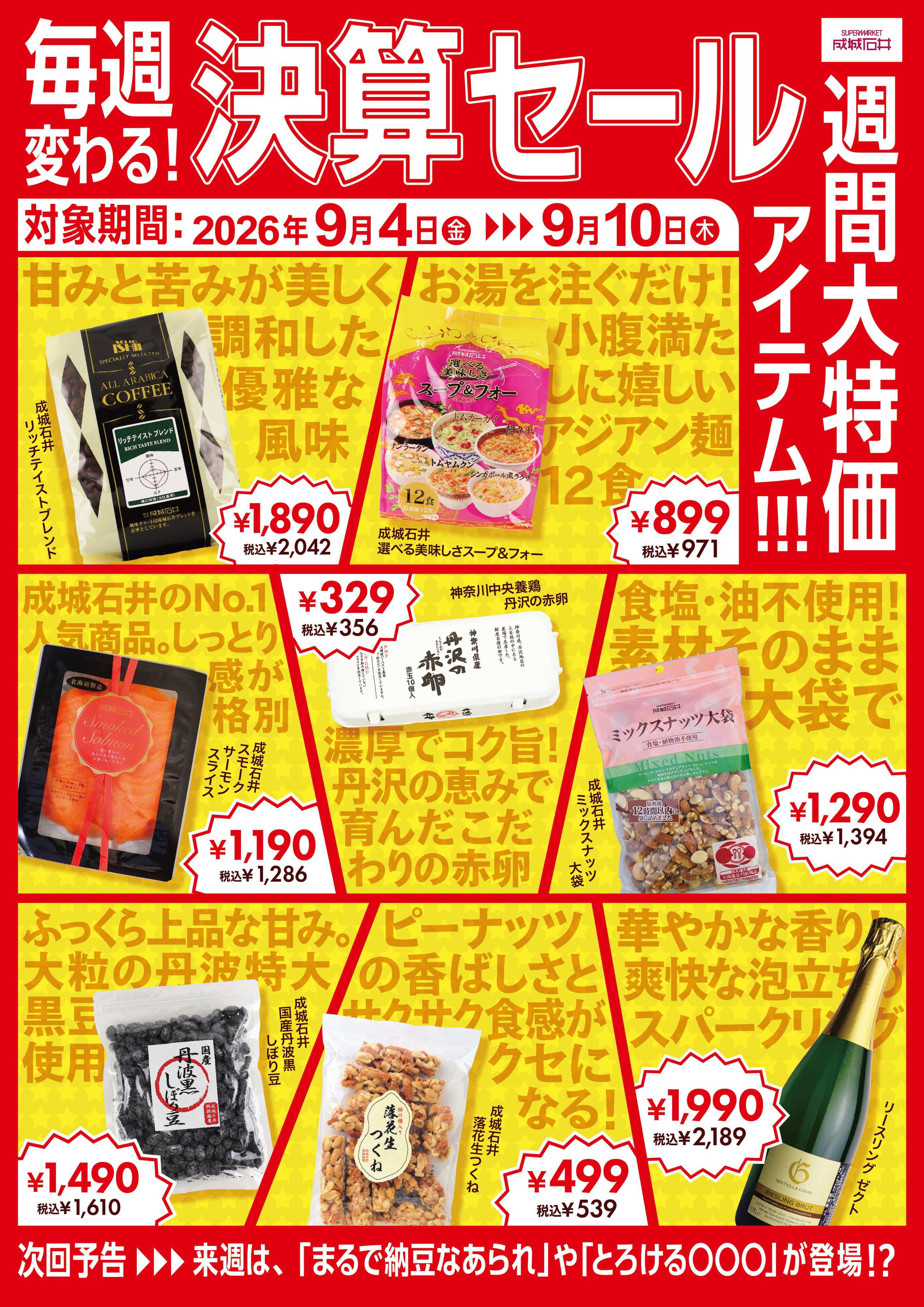 成城石井 決算セール！週間大特価アイテム