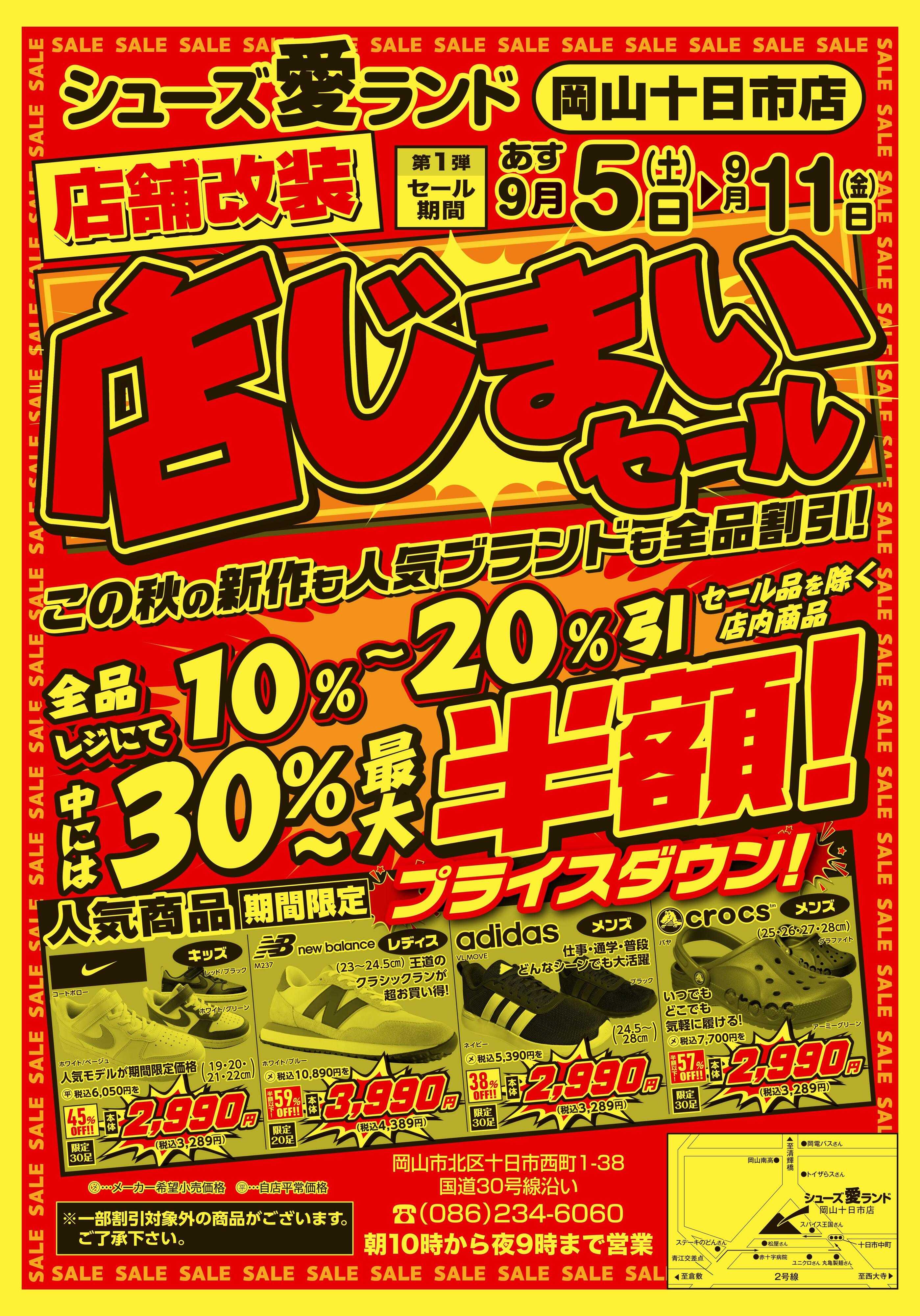 シューズ愛ランド 改装の為の店じまいセール第１弾開催　岡山十日市店