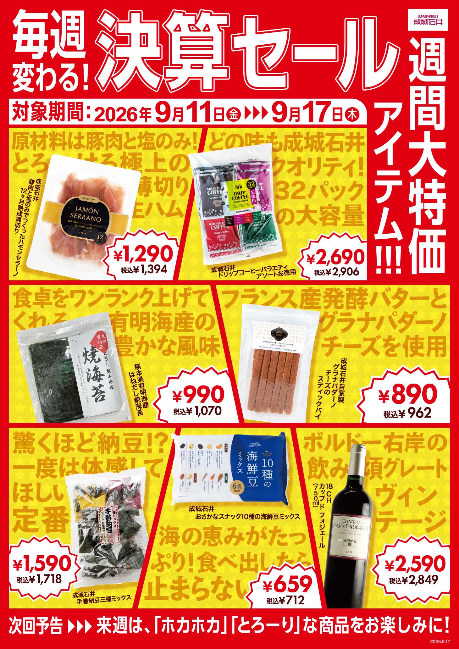 成城石井 決算セール！週間大特価アイテム