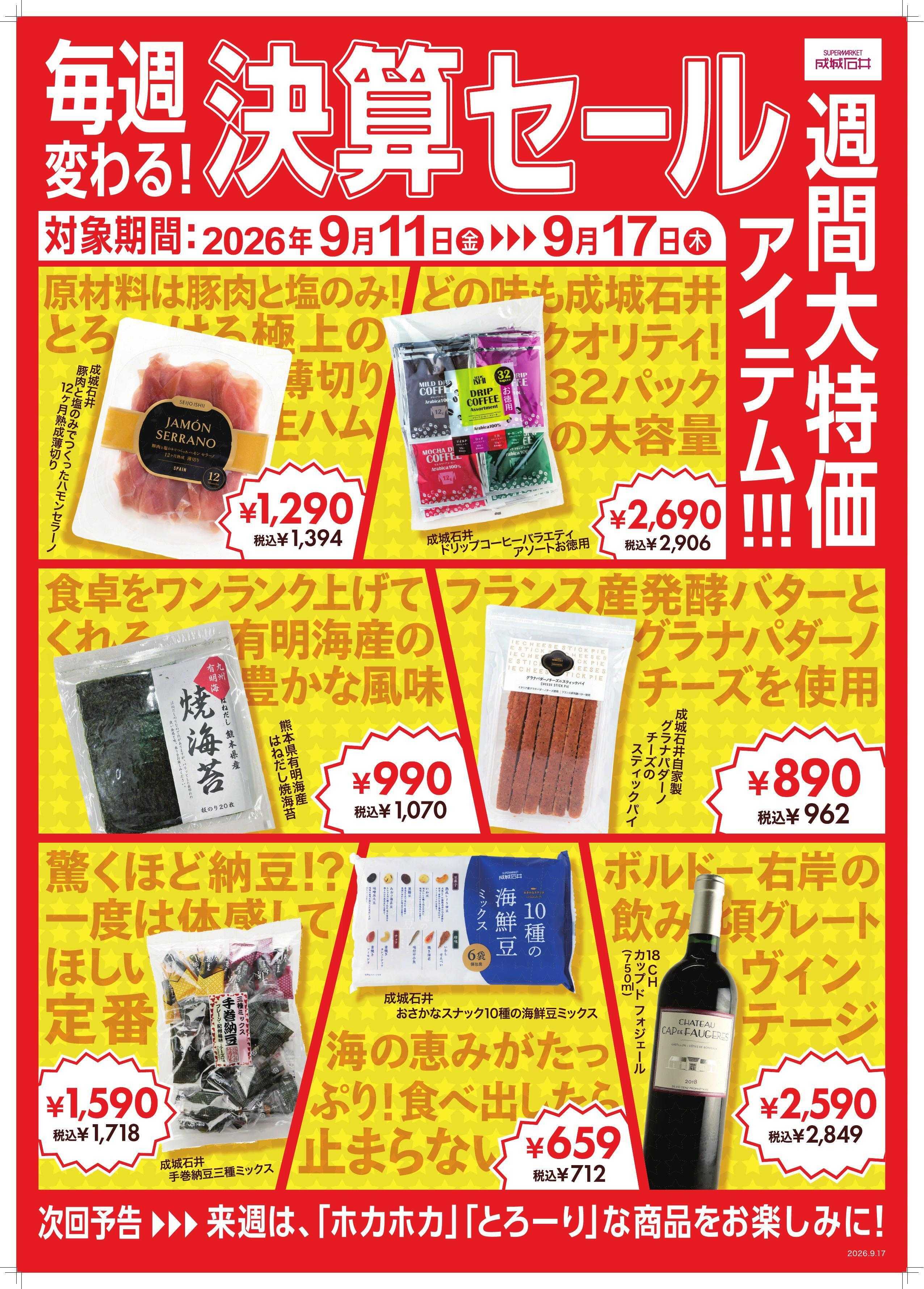 成城石井 決算セール！週間大特価アイテム