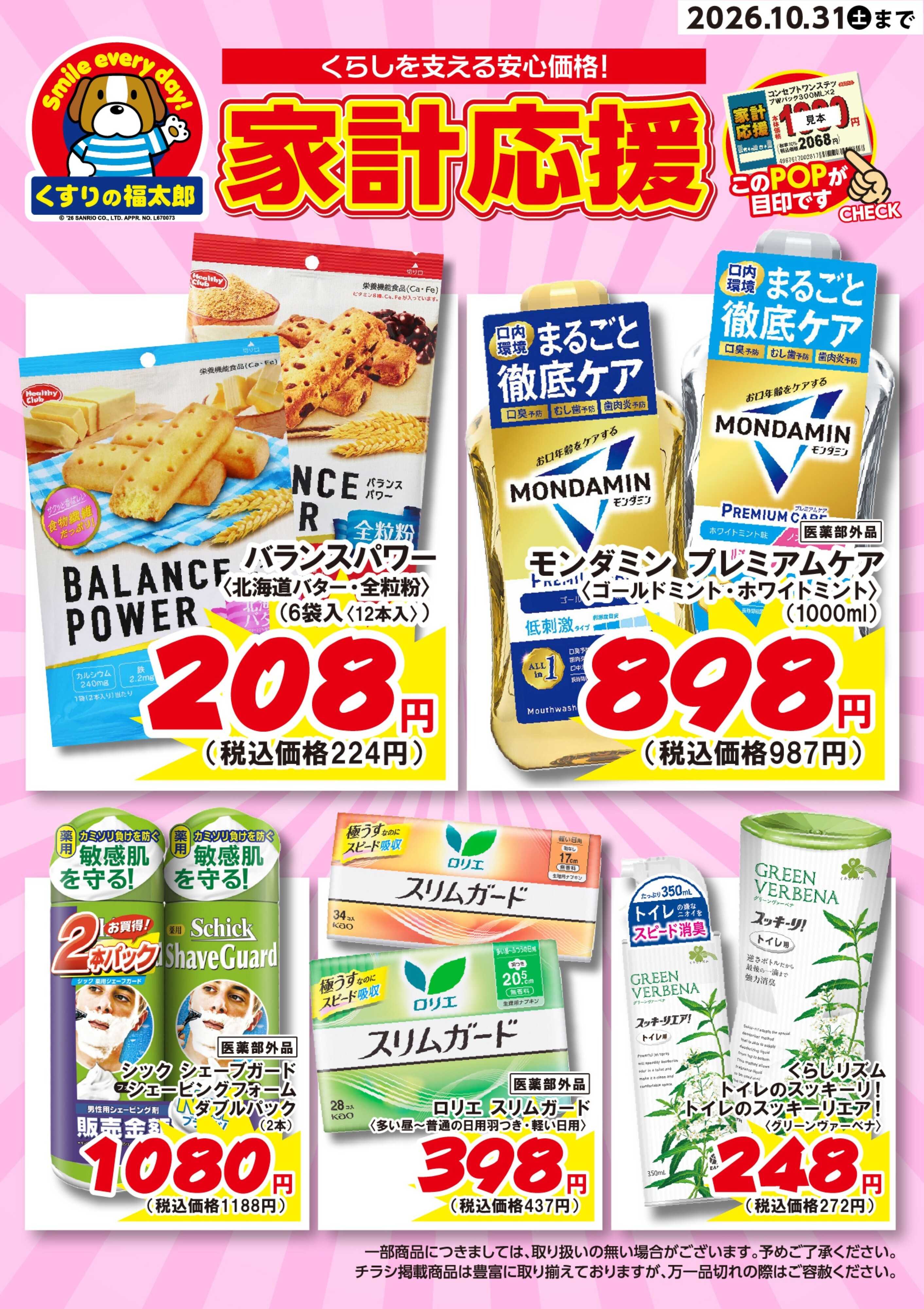 くすりの福太郎 9月5日～30日 家計応援