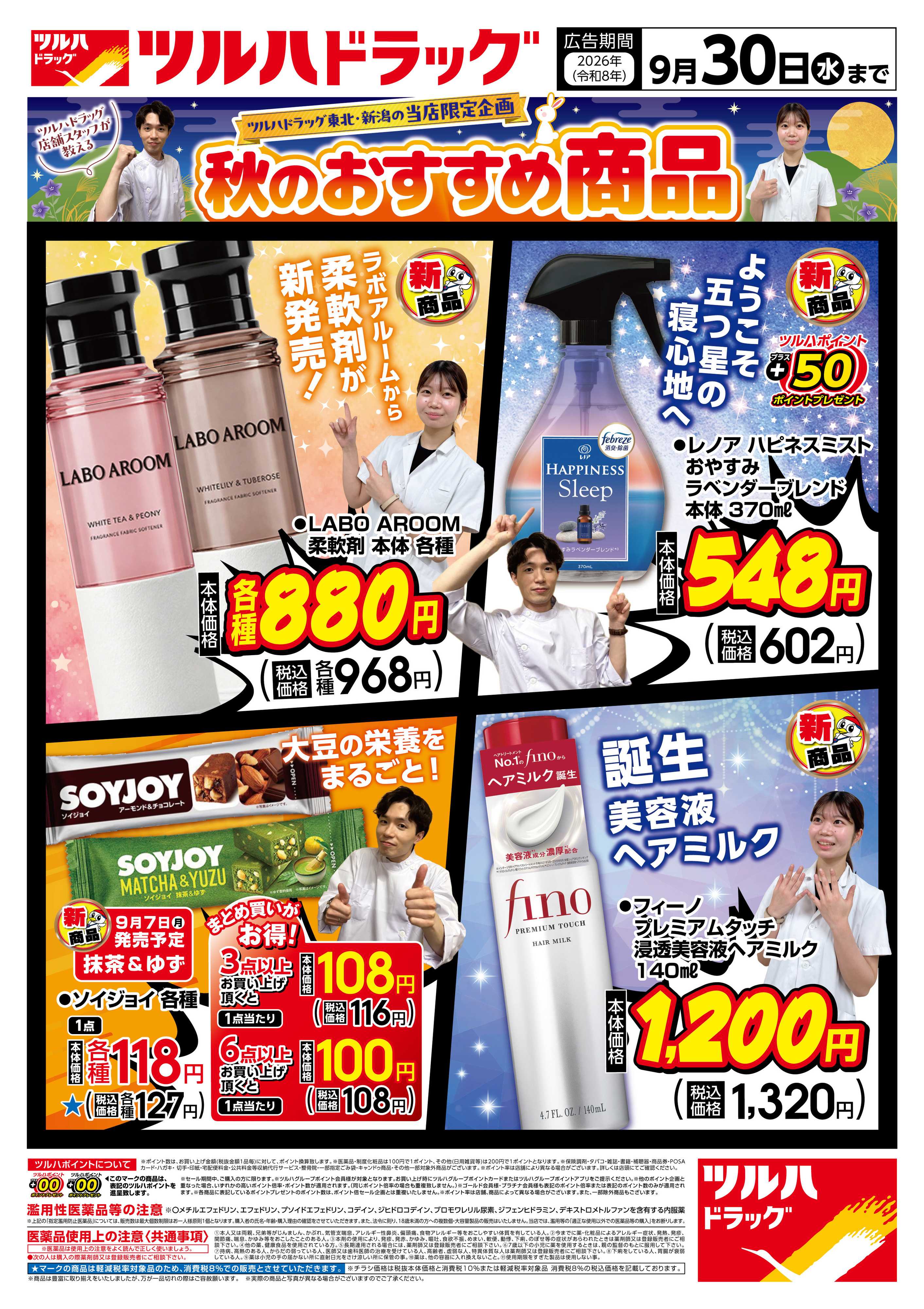 ツルハドラッグ 9/4号秋のおすすめ商品チラシ