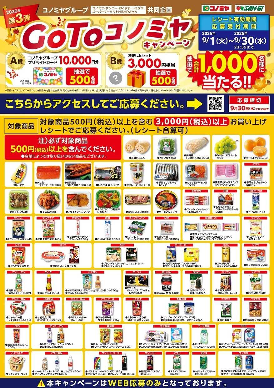 コノミヤ GOTOコノミヤキャンペーン第３弾