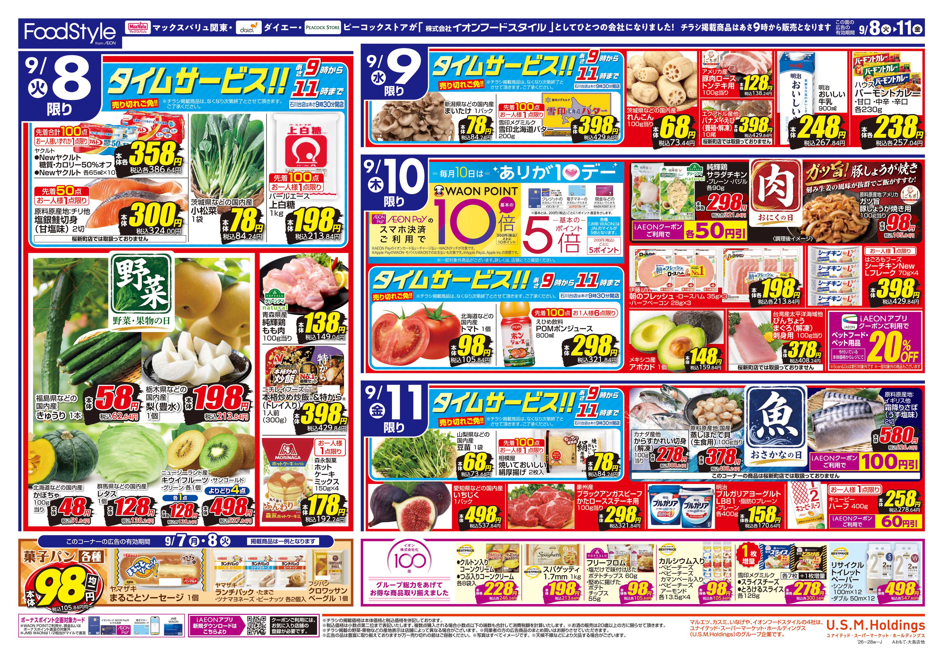 マックスバリュ 0908 美味しさお届け＋日替り特価
