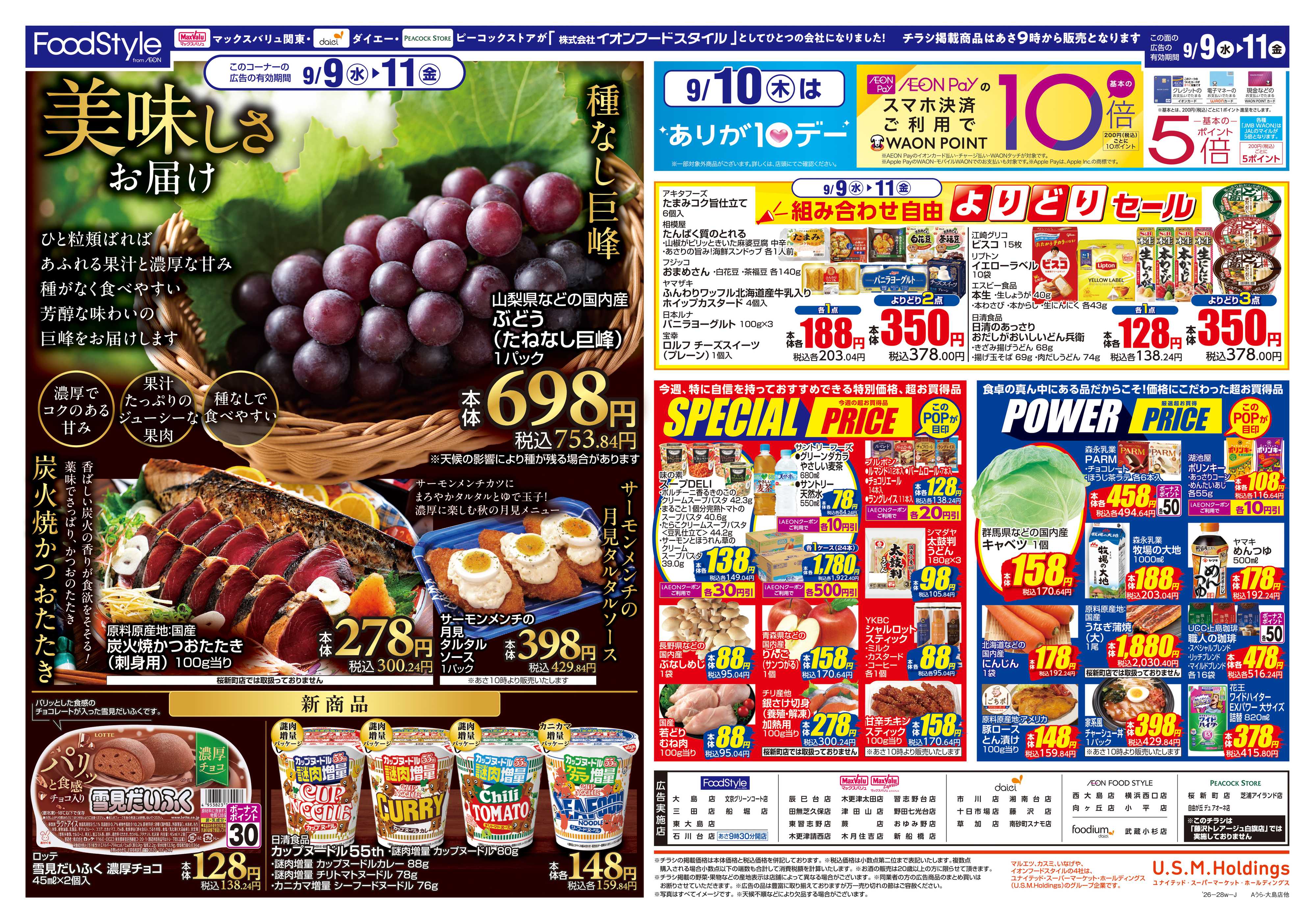 マックスバリュ 0908 美味しさお届け＋日替り特価