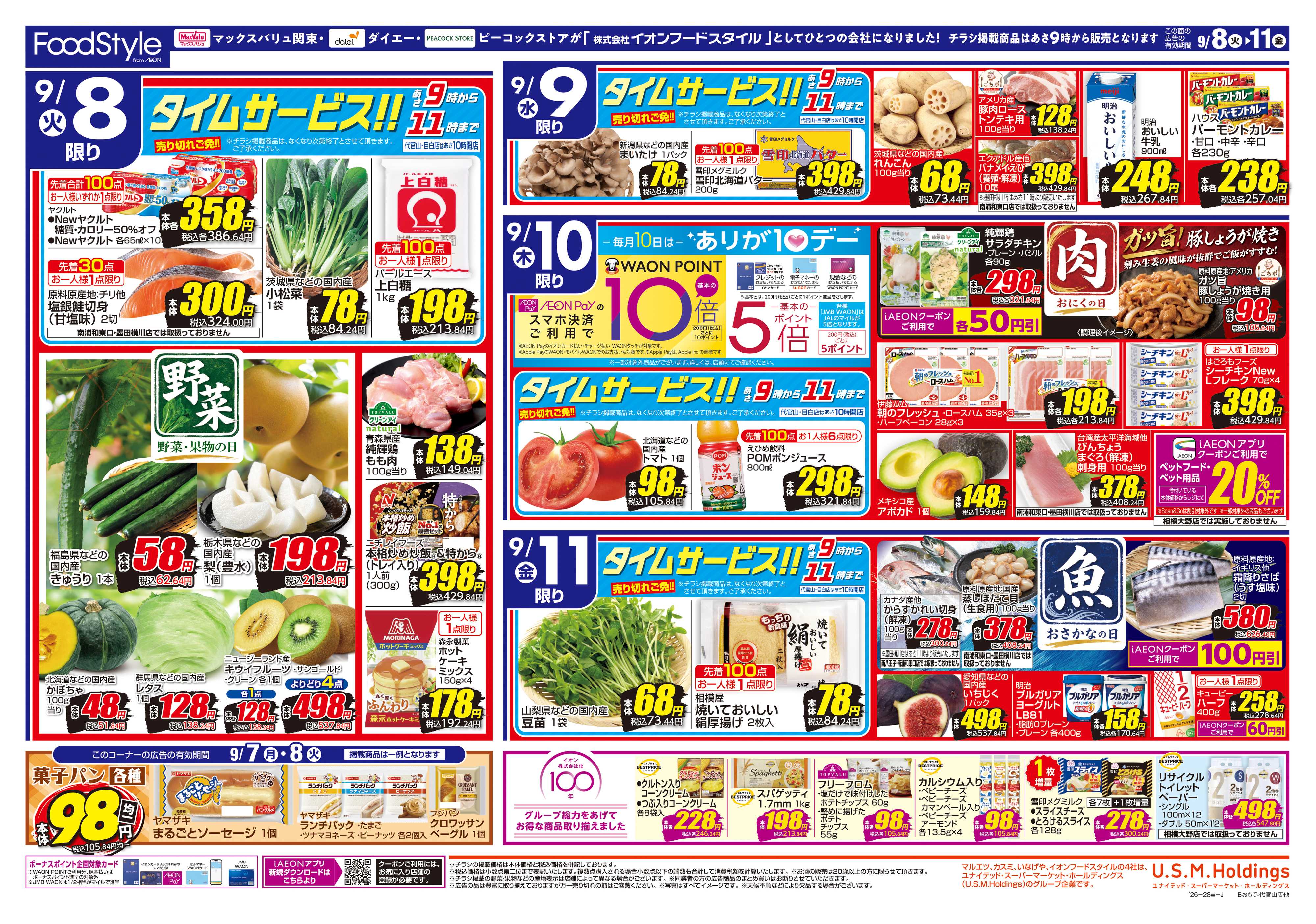 フードスタイル 0908 美味しさお届け＋日替り特価