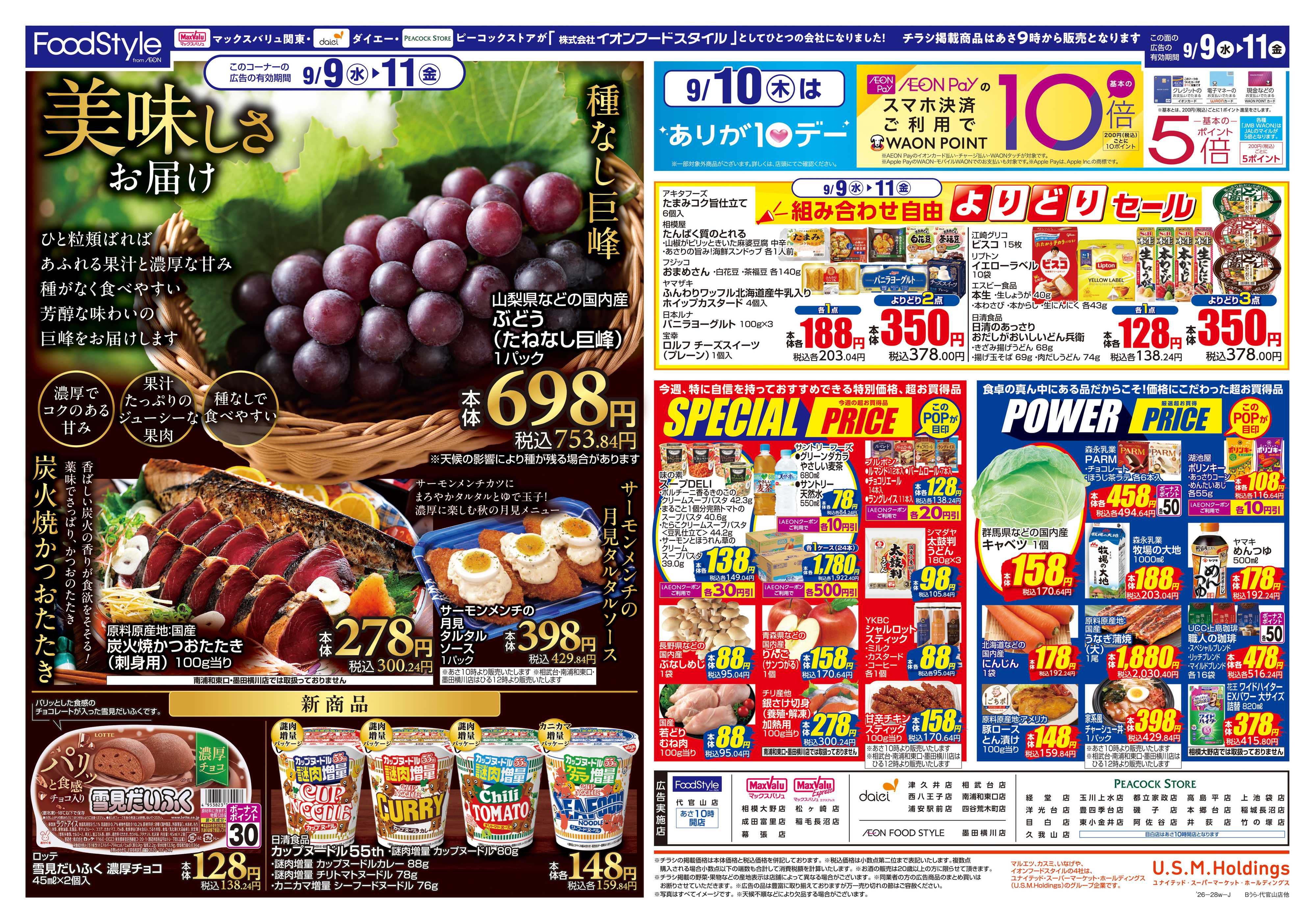 フードスタイル 0908 美味しさお届け＋日替り特価