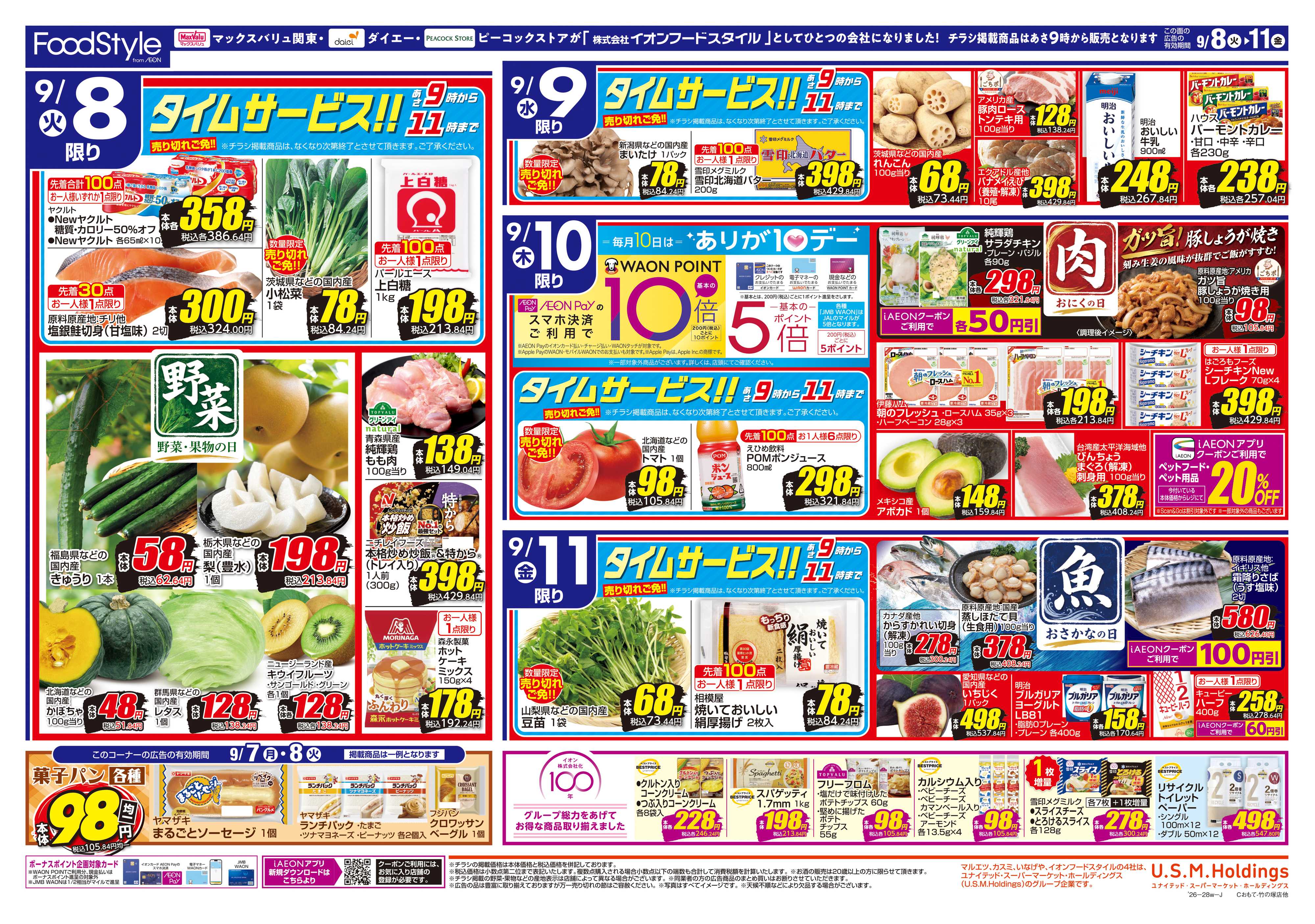 マックスバリュ 0908 美味しさお届け＋日替り特価