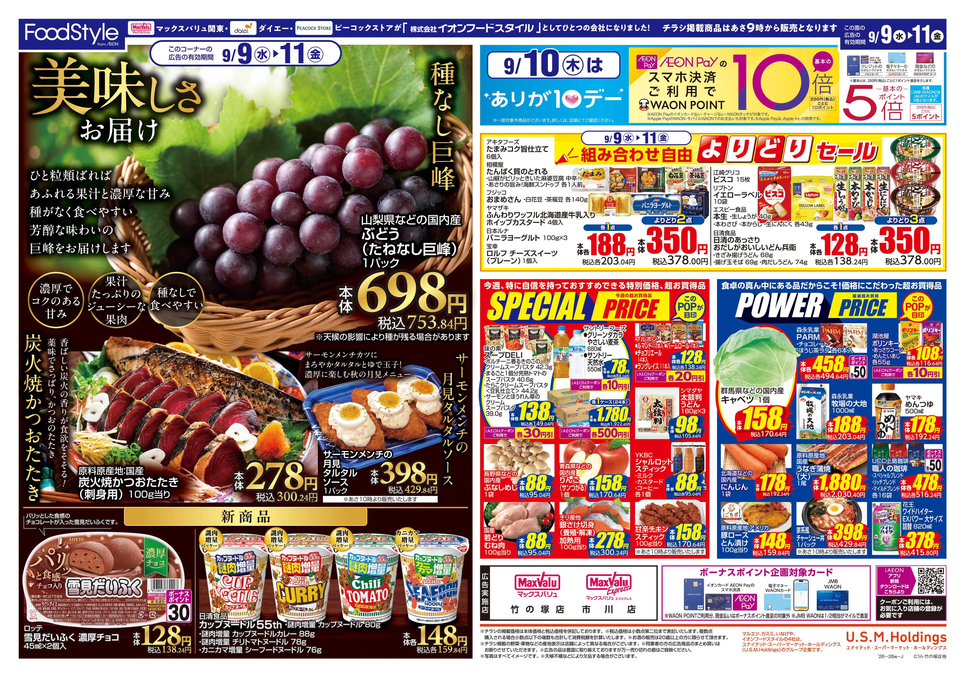 マックスバリュ 0908 美味しさお届け＋日替り特価