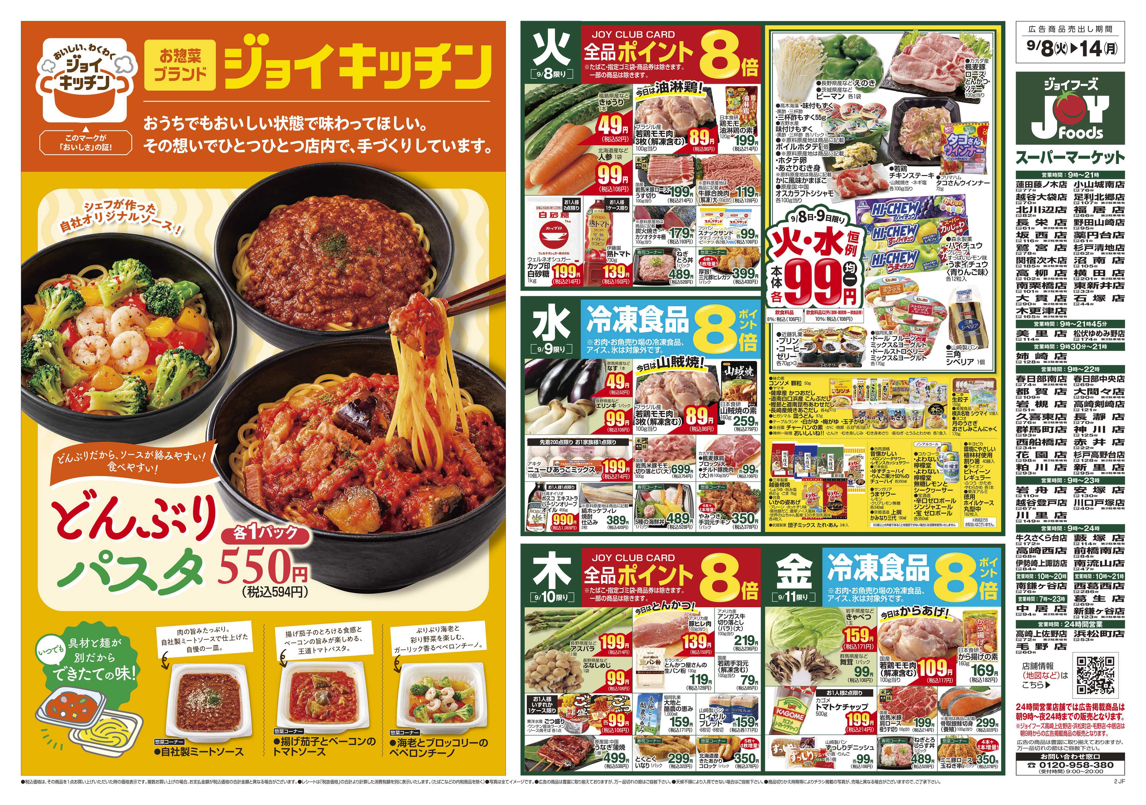ジョイフーズ 9/8～9/14