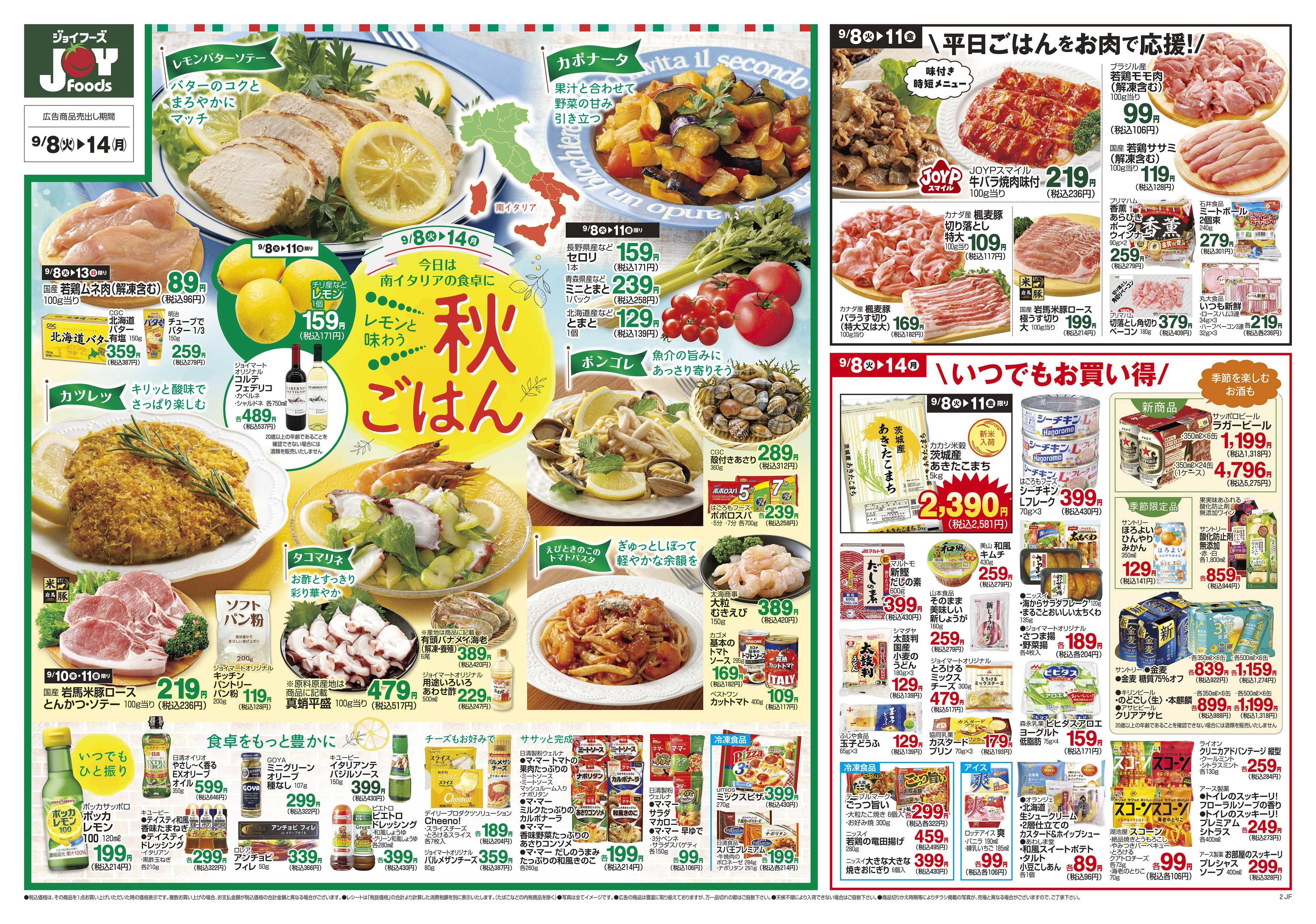 ジョイフーズ 9/8～9/14