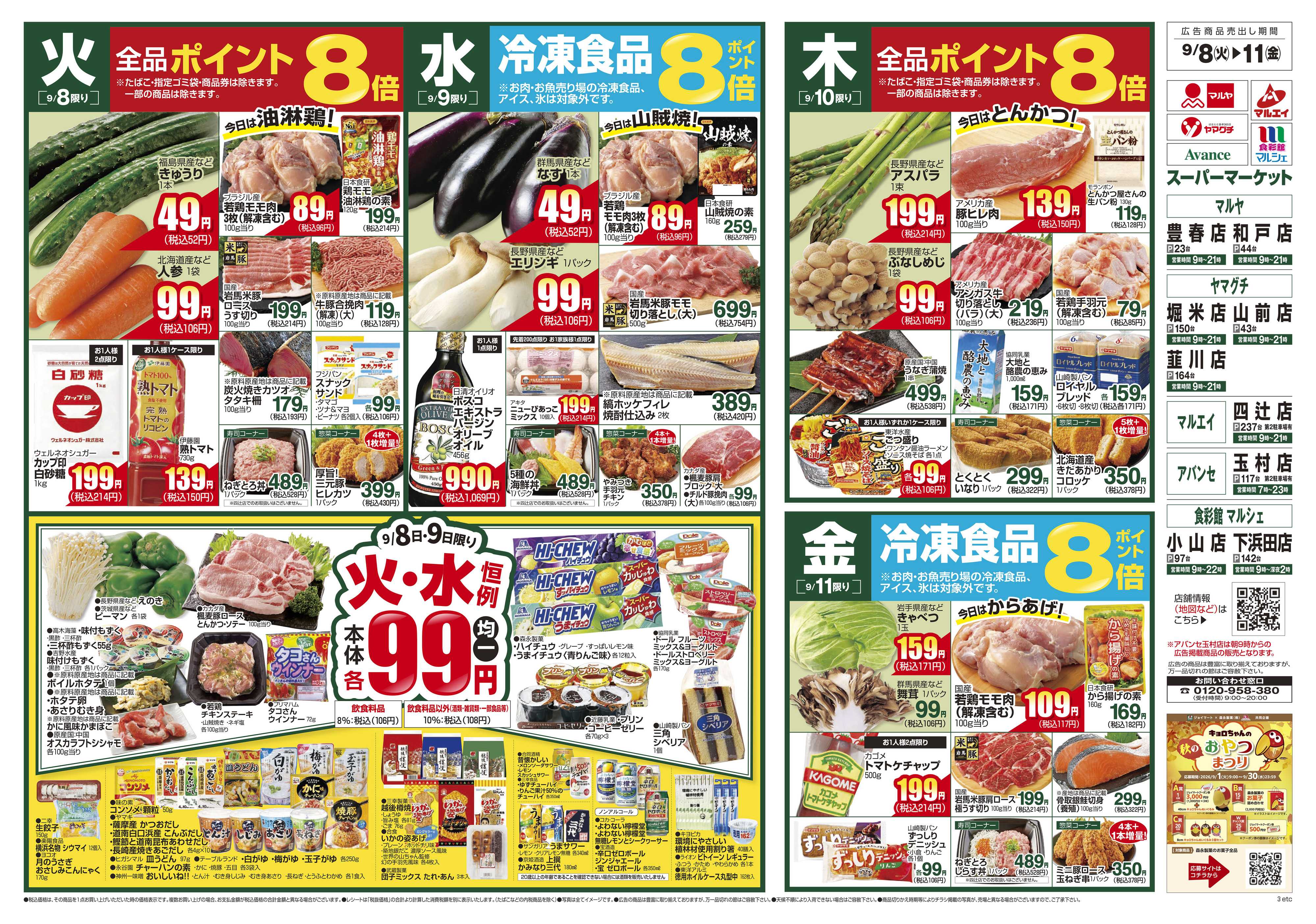 食彩館マルシェ 9/8～9/14