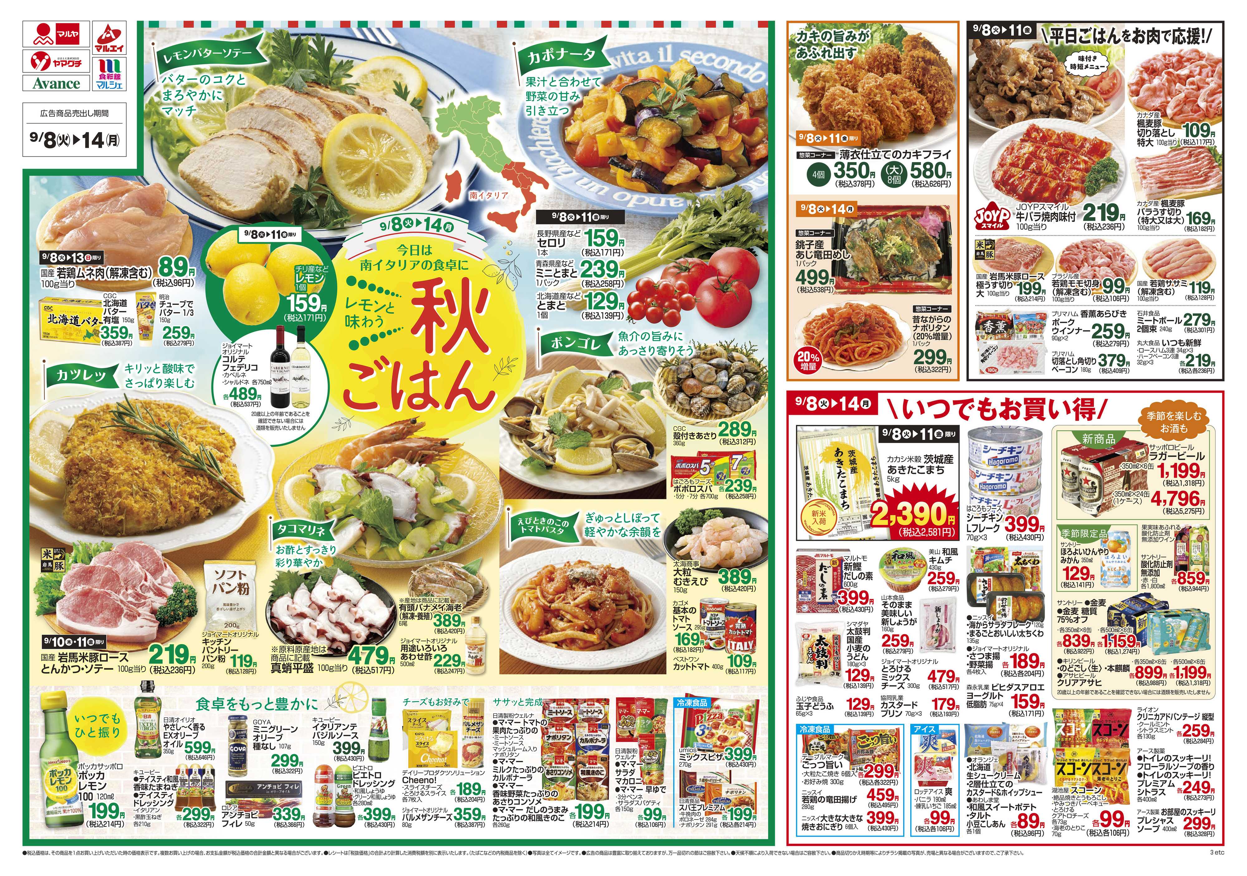 食彩館マルシェ 9/8～9/14