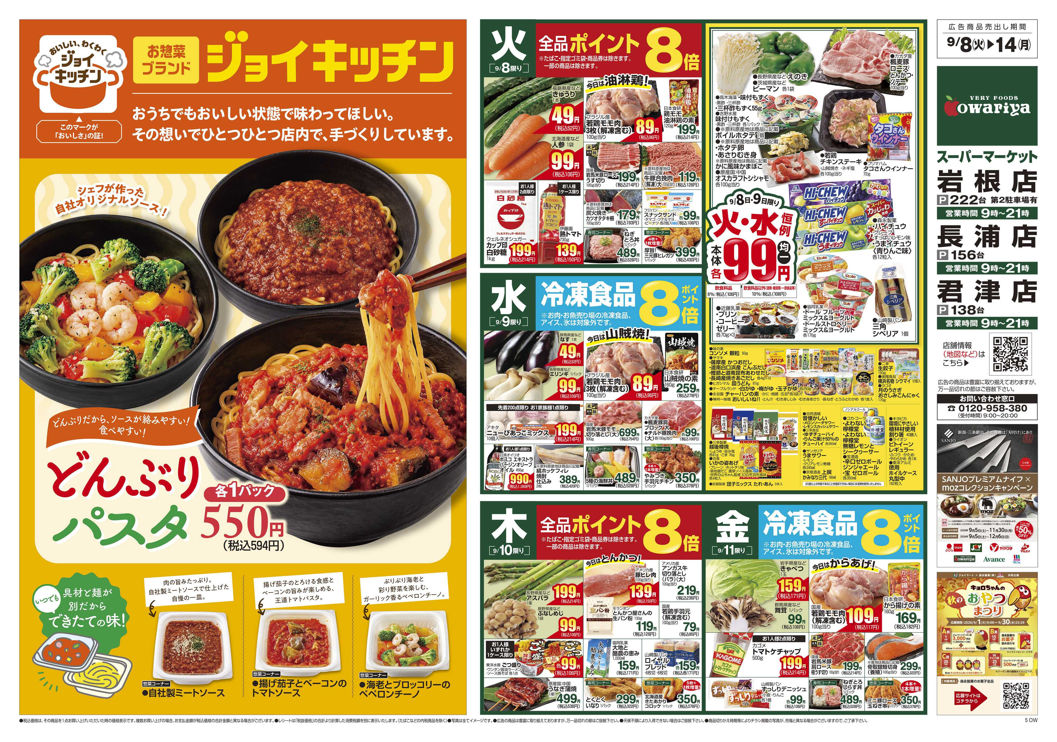 尾張屋 9/8～9/14