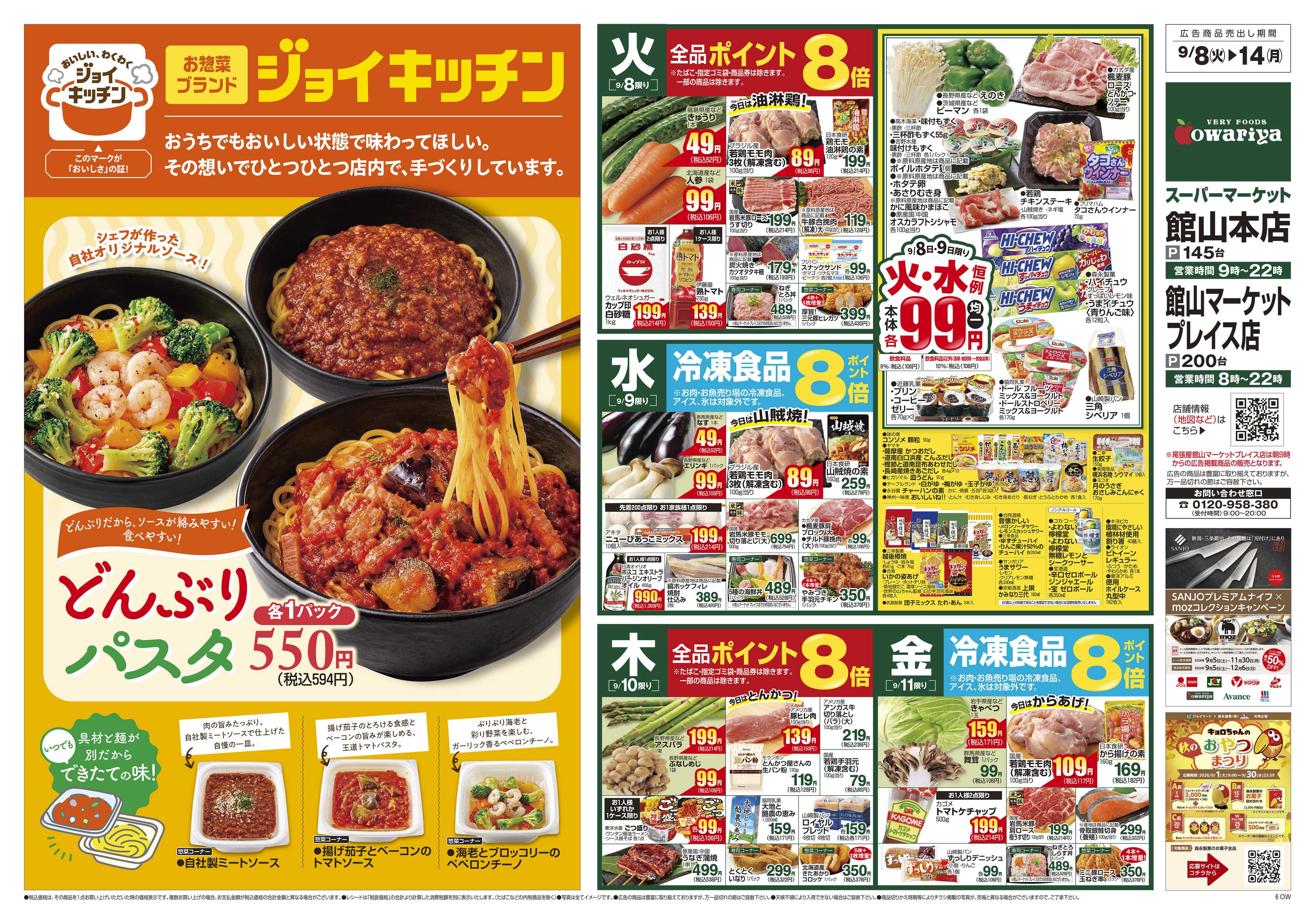 尾張屋 9/8～9/14