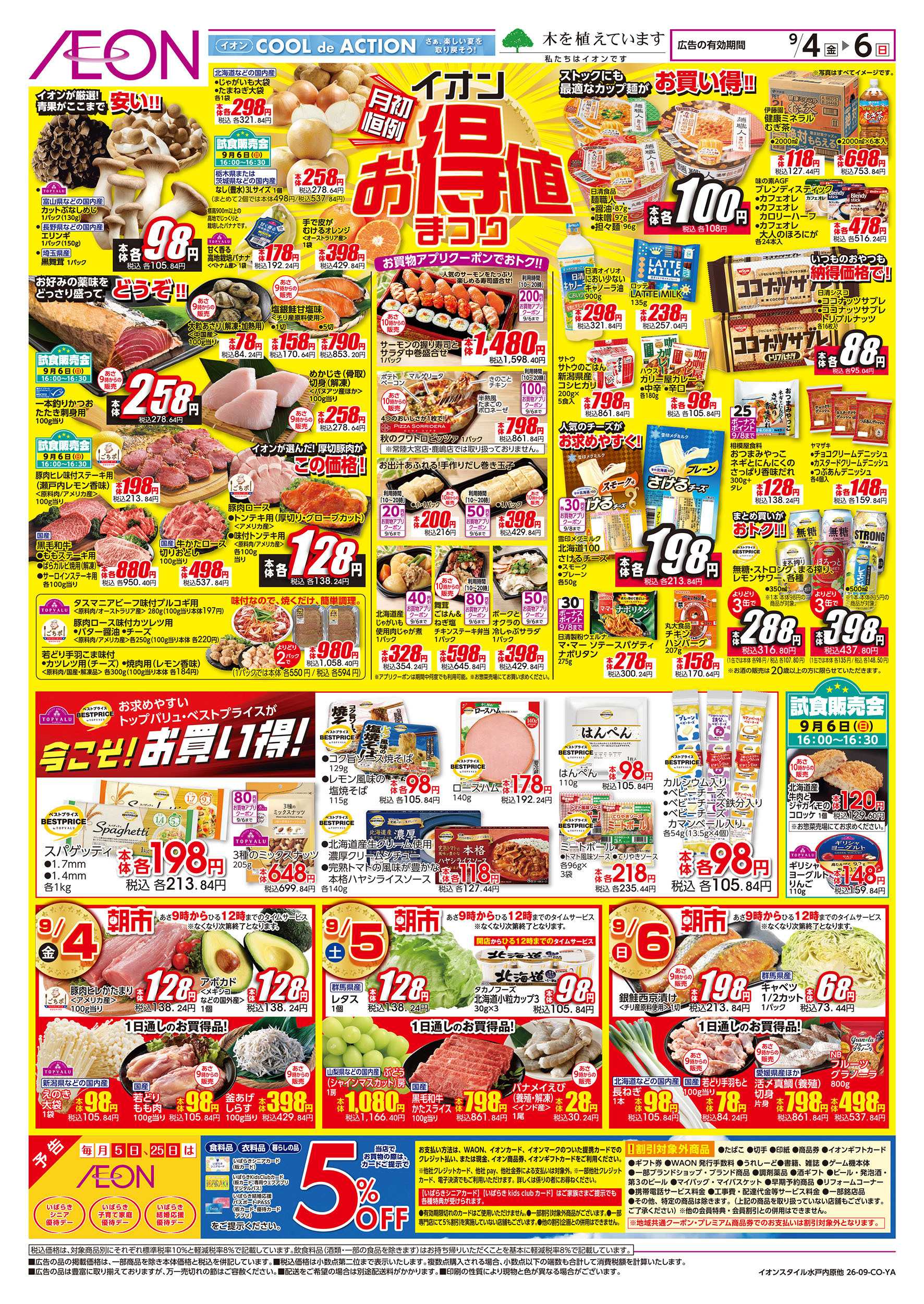 イオン 9/4号　イオンお得値まつり：表面