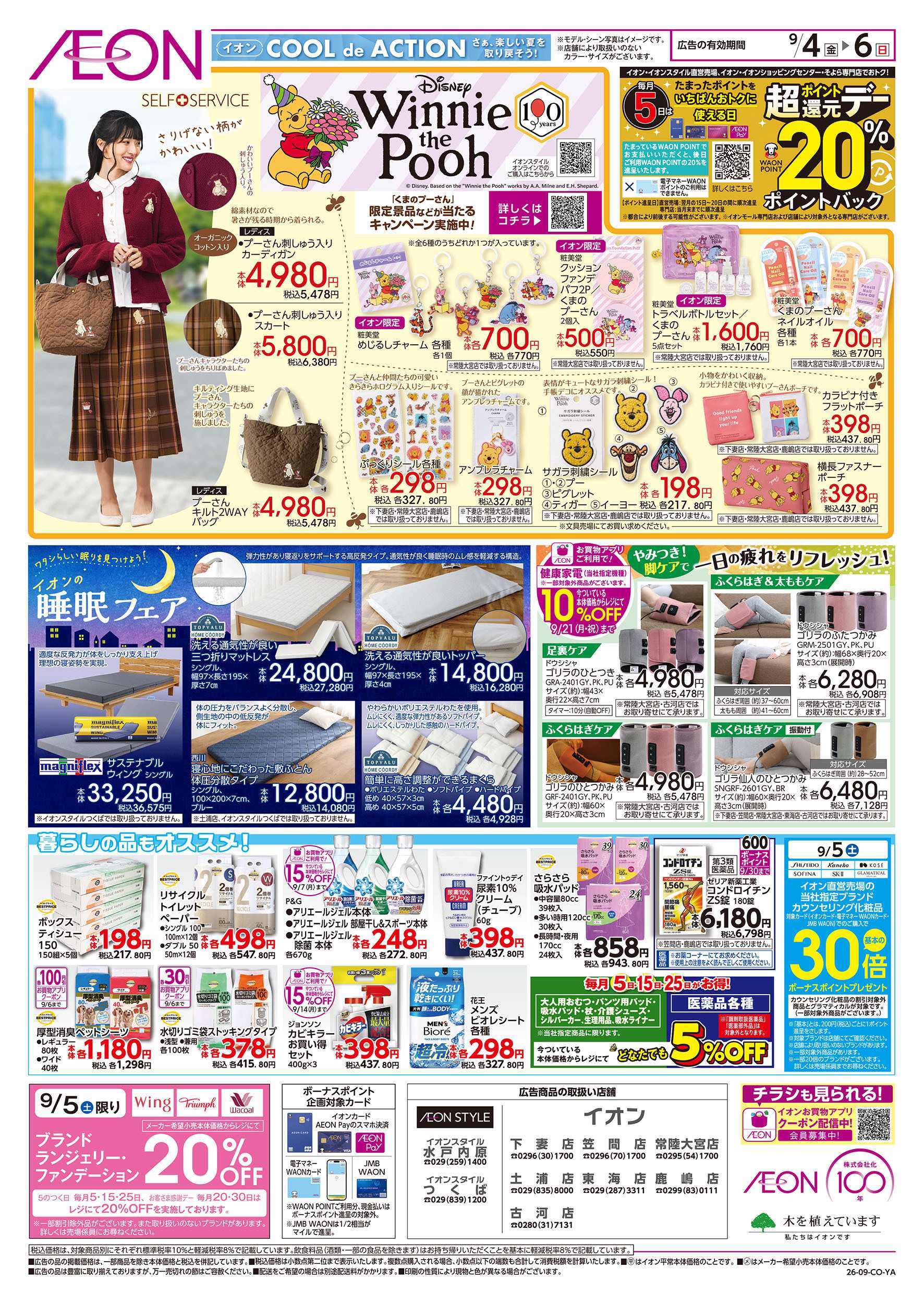 イオン 9/4号　イオンお得値まつり：裏面
