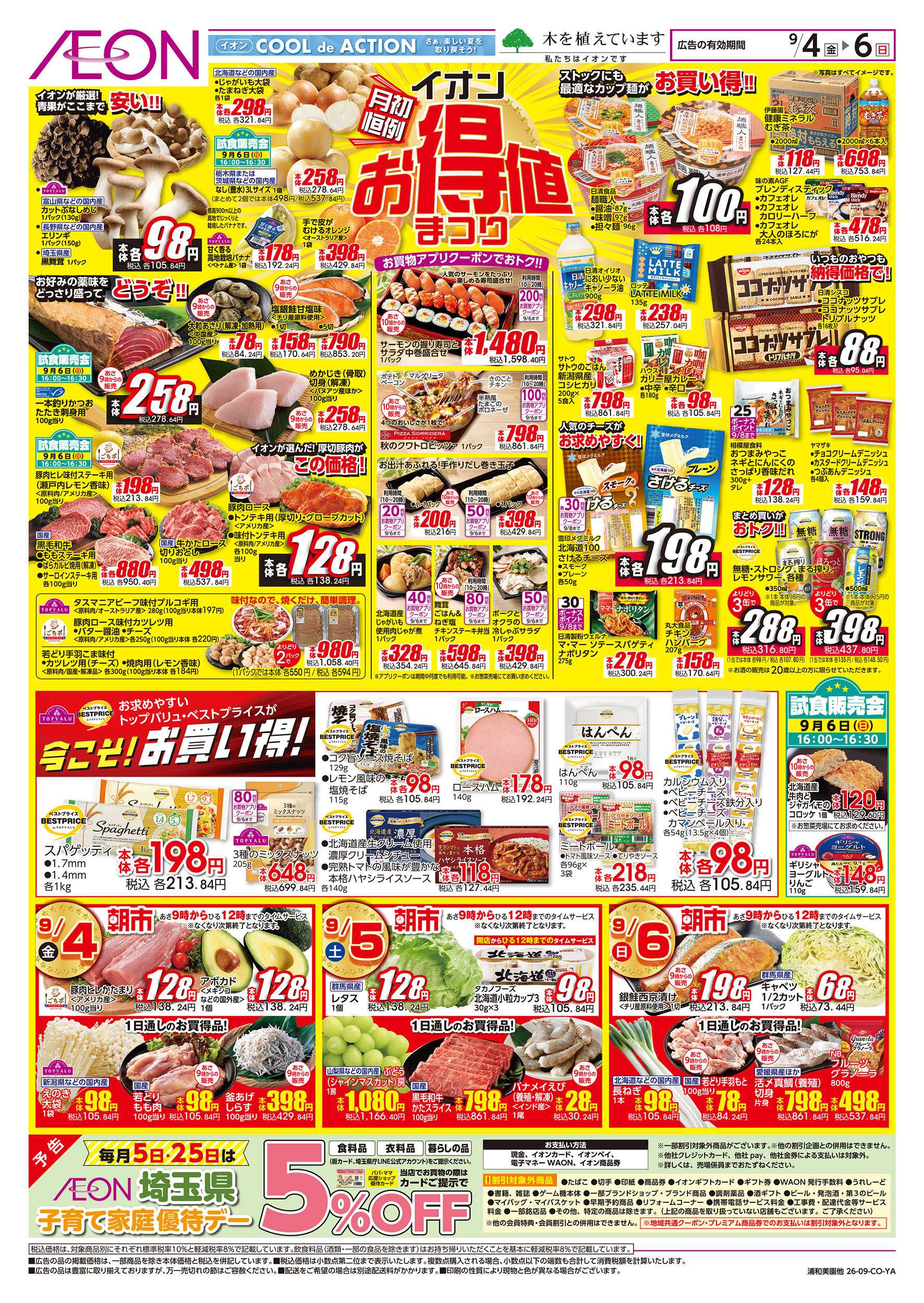 イオン 9/4号　イオンお得値まつり：表面