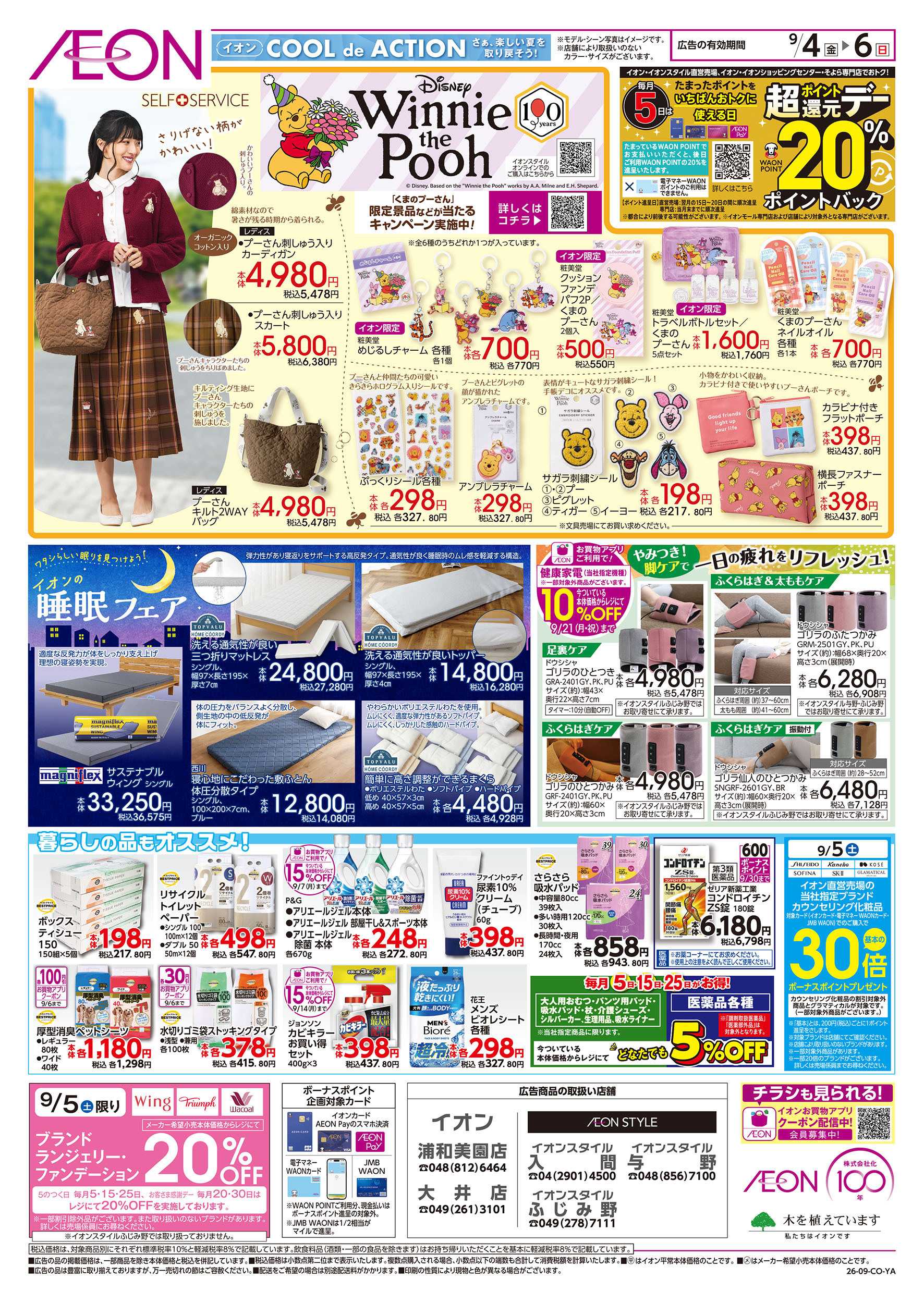 イオン 9/4号　イオンお得値まつり：裏面