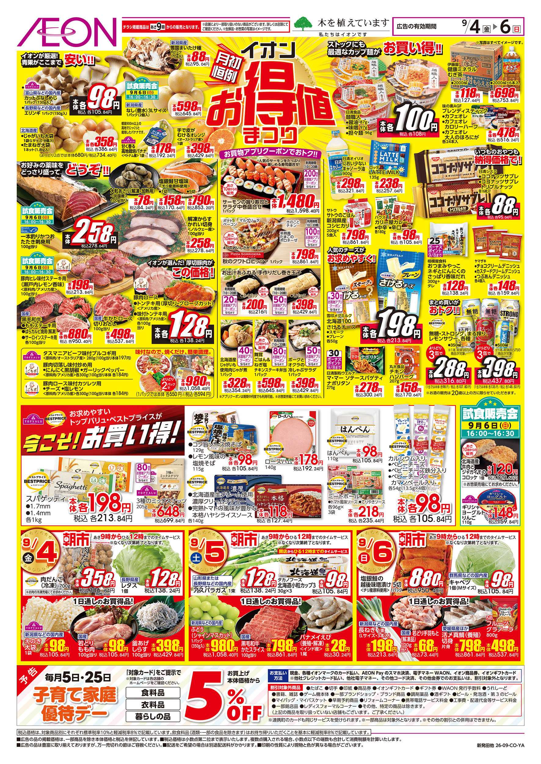 イオン 9/4号　イオンお得値まつり：表面