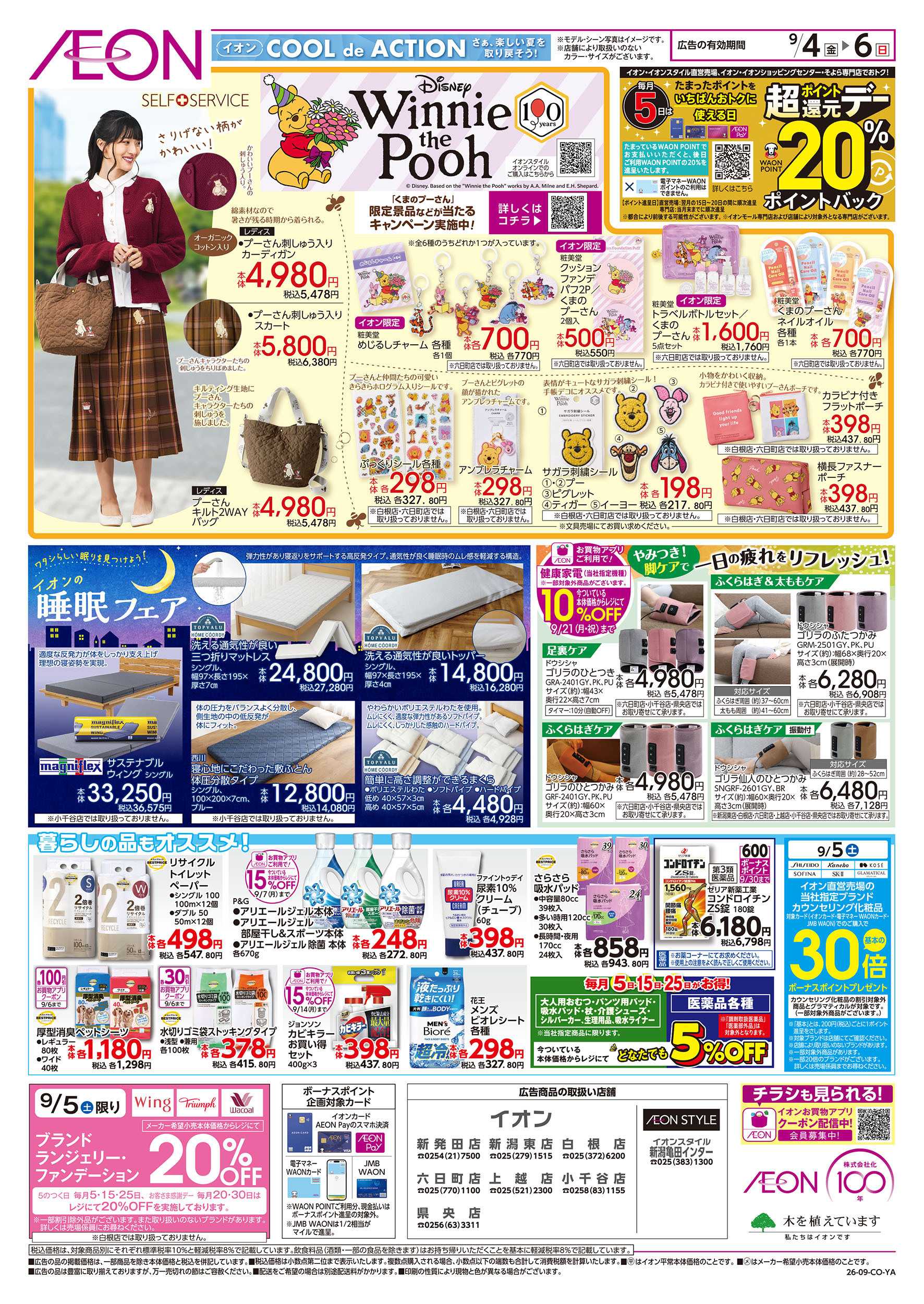 イオン 9/4号　イオンお得値まつり：裏面