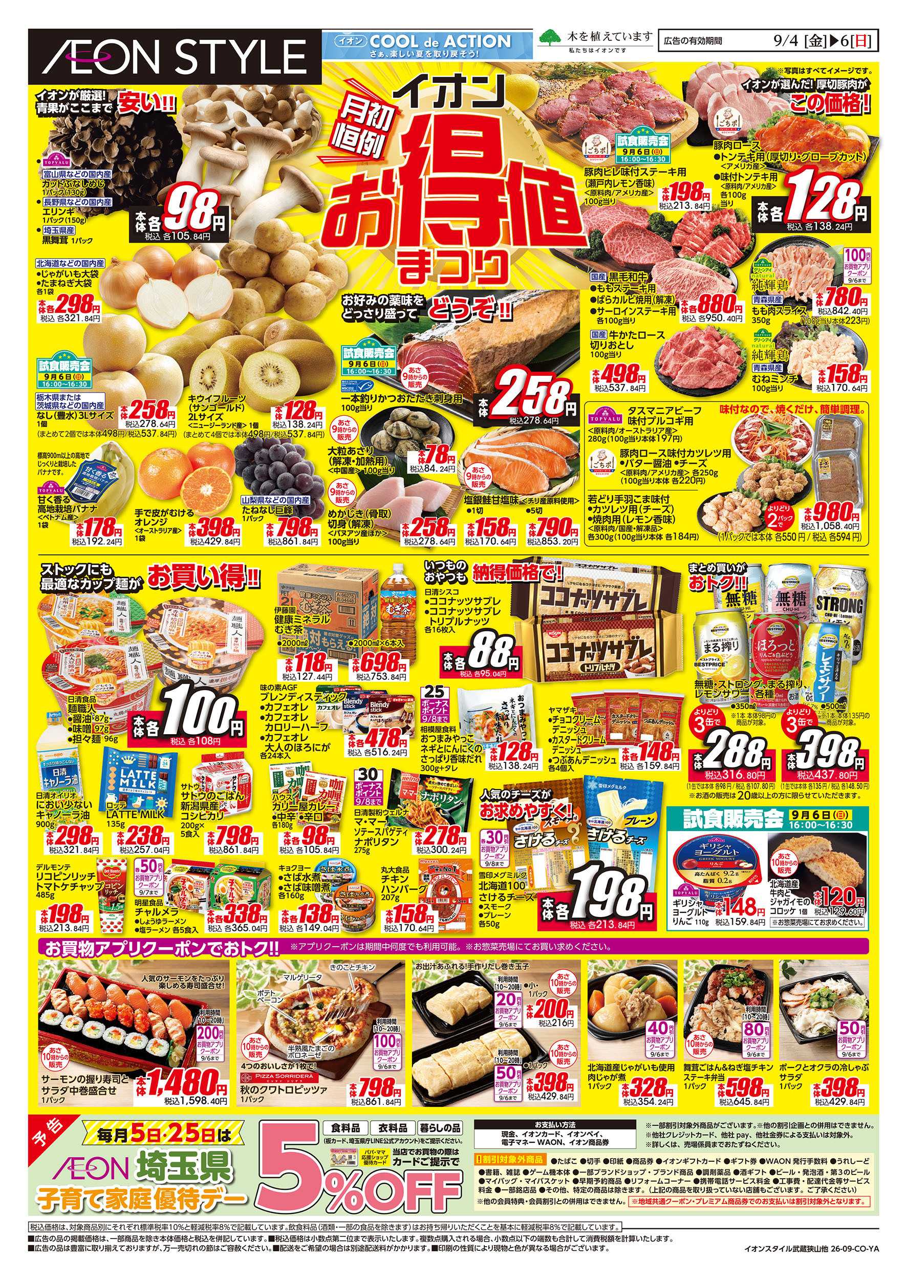 イオンスタイル 9/4号　イオンお得値まつり：表面