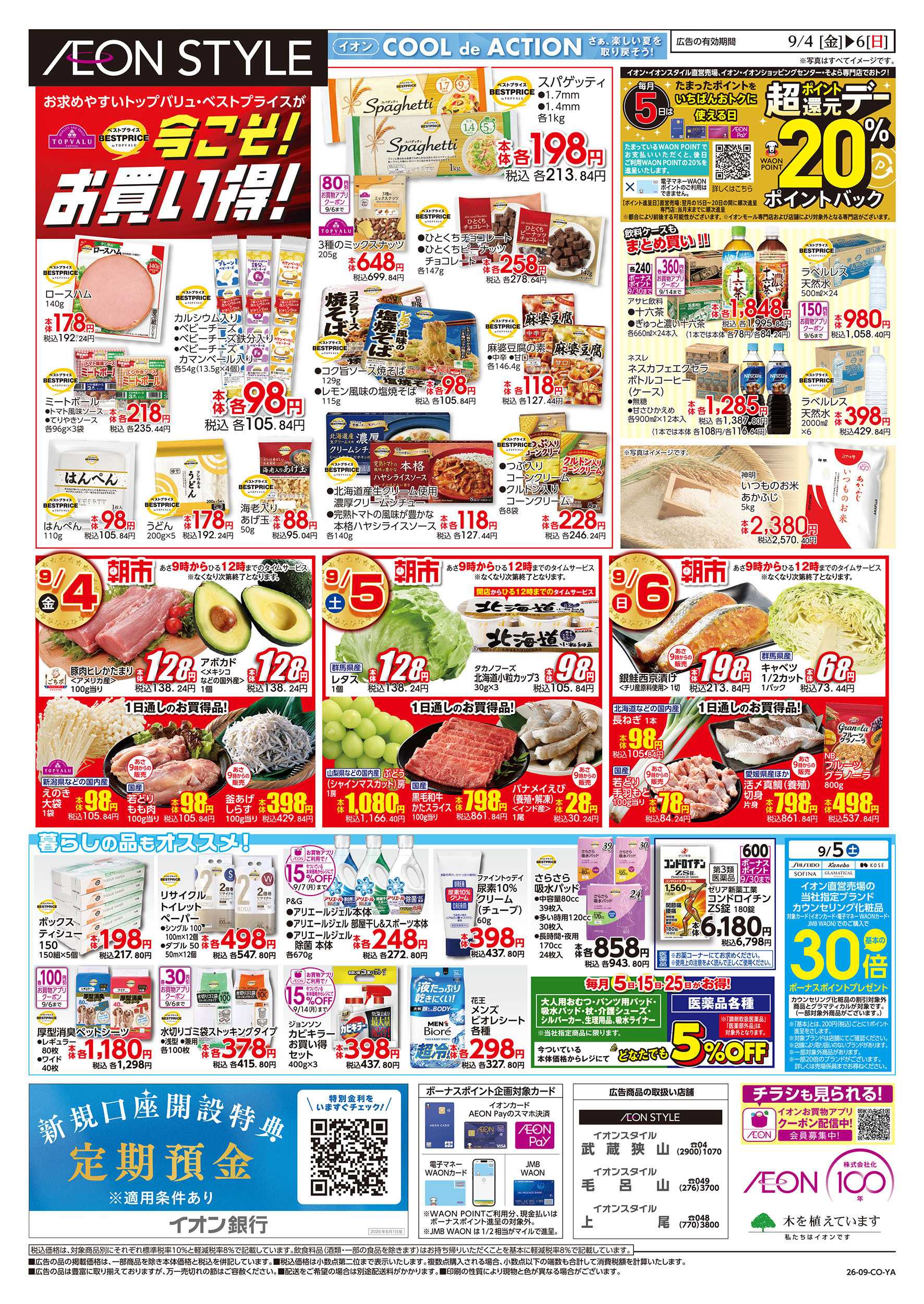 イオンスタイル 9/4号　イオンお得値まつり：裏面